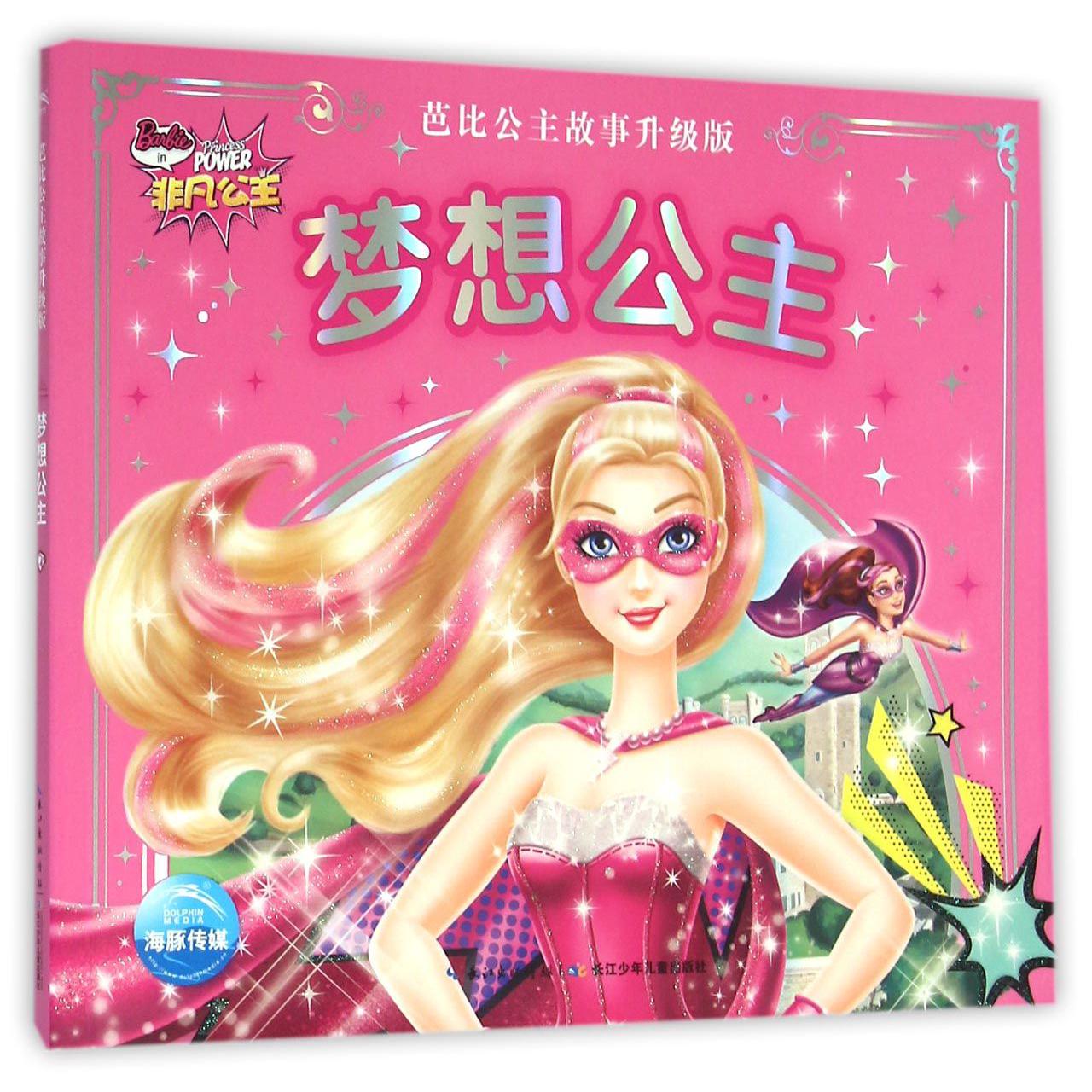 梦想公主(芭比公主故事升级版)