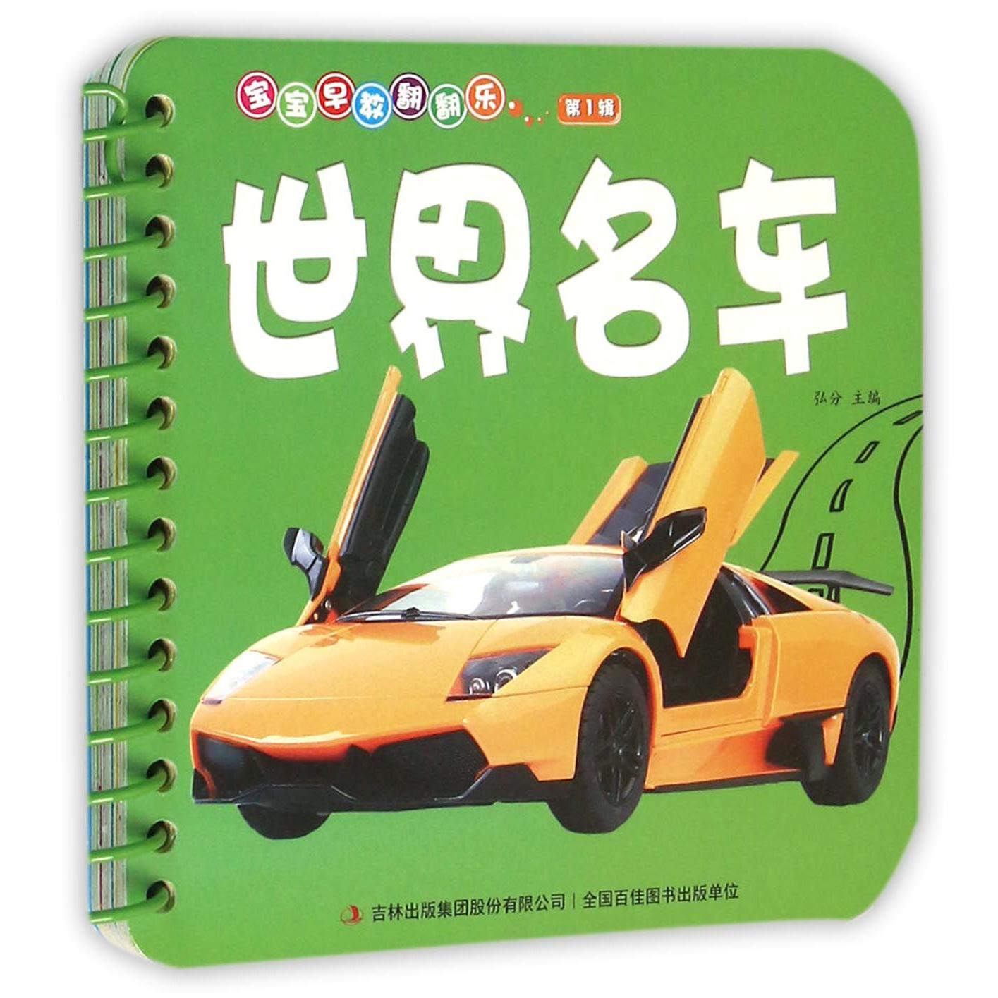世界名车/宝宝早教翻翻乐