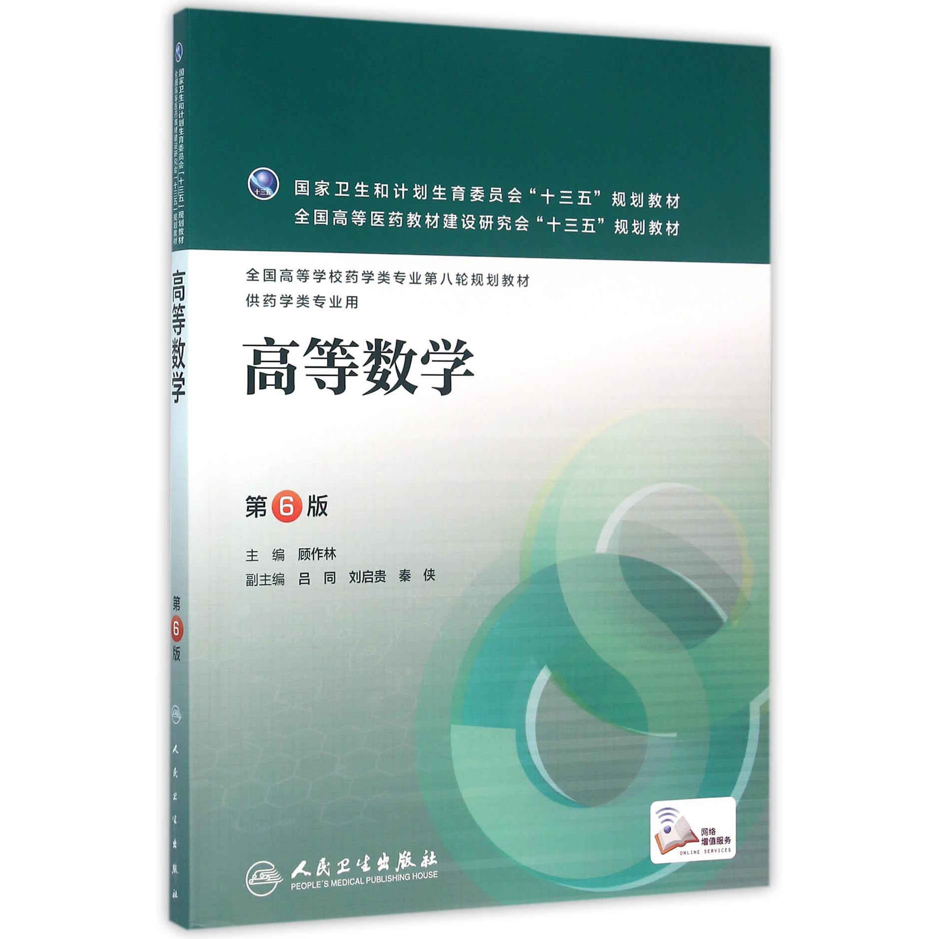 高等数学(供药学类专业用第6版全国高等学校药学类专业第八轮规划教材)
