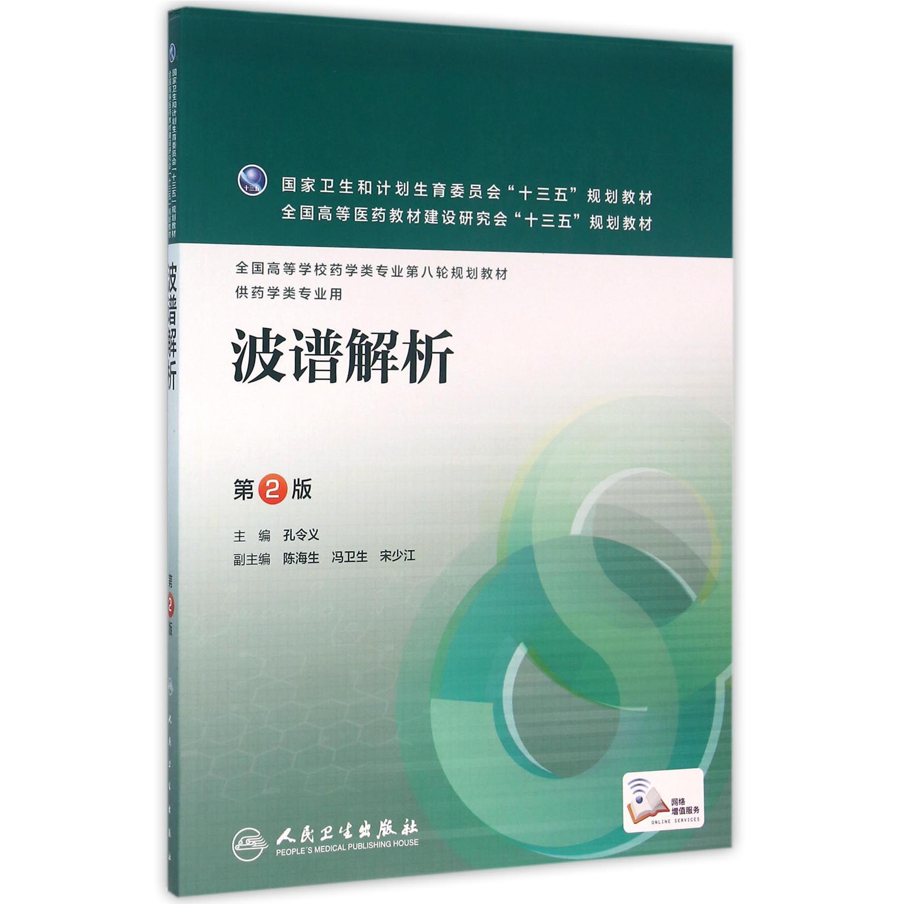 波谱解析(供药学类专业用第2版全国高等学校药学类专业第八轮规划教材)