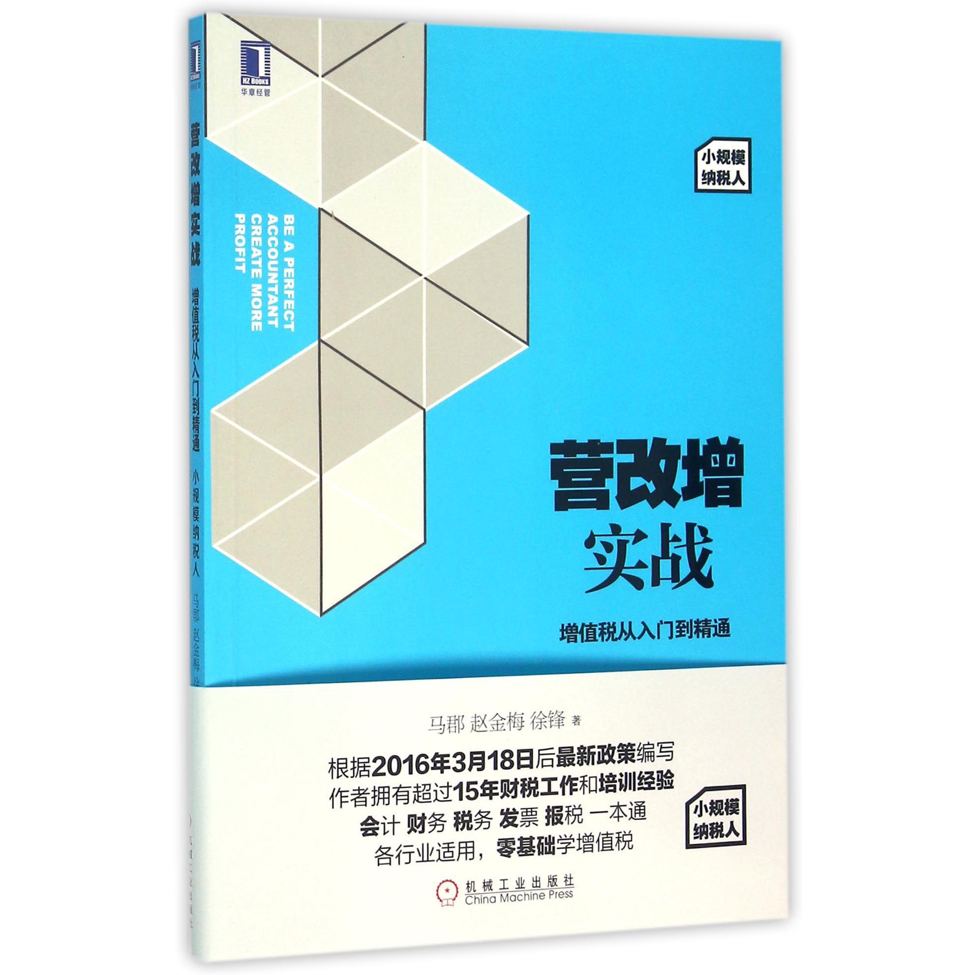 营改增实战(增值税从入门到精通小规模纳税人)