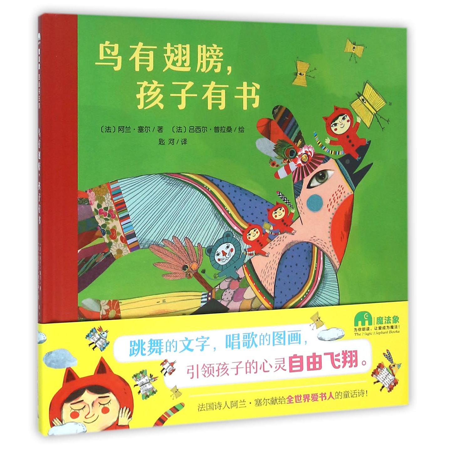 鸟有翅膀孩子有书(精)