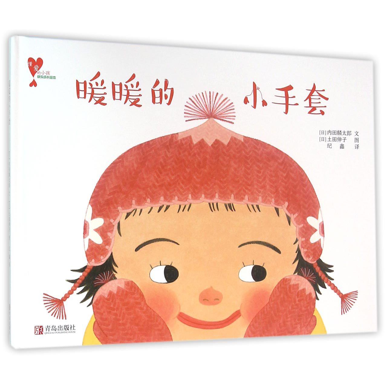 暖暖的小手套(精)/懂爱的小孩快乐成长绘本