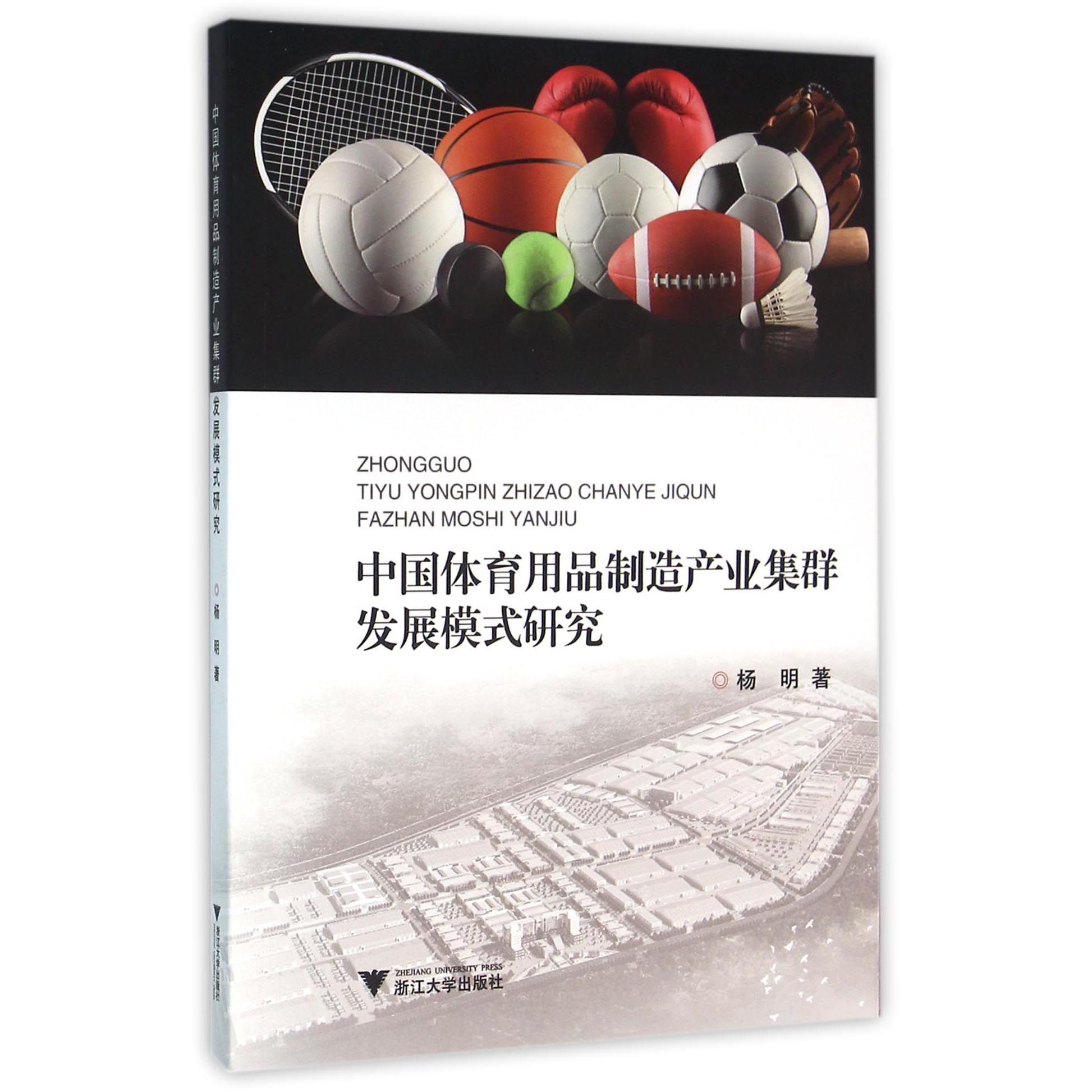中国体育用品制造产业集群发展模式研究