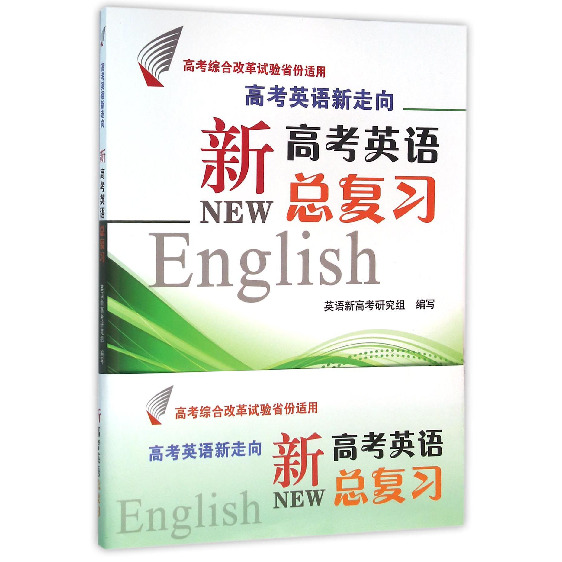 高考英语新走向--新高考英语总复习(高考综合改革试验省份适用)