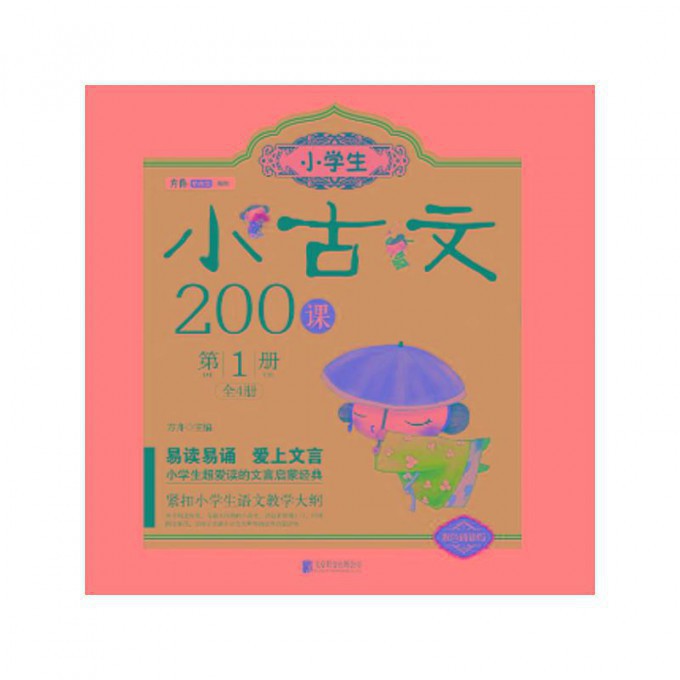 小学生小古文200课(第2册双色诵读版)/方舟国学初启蒙系列