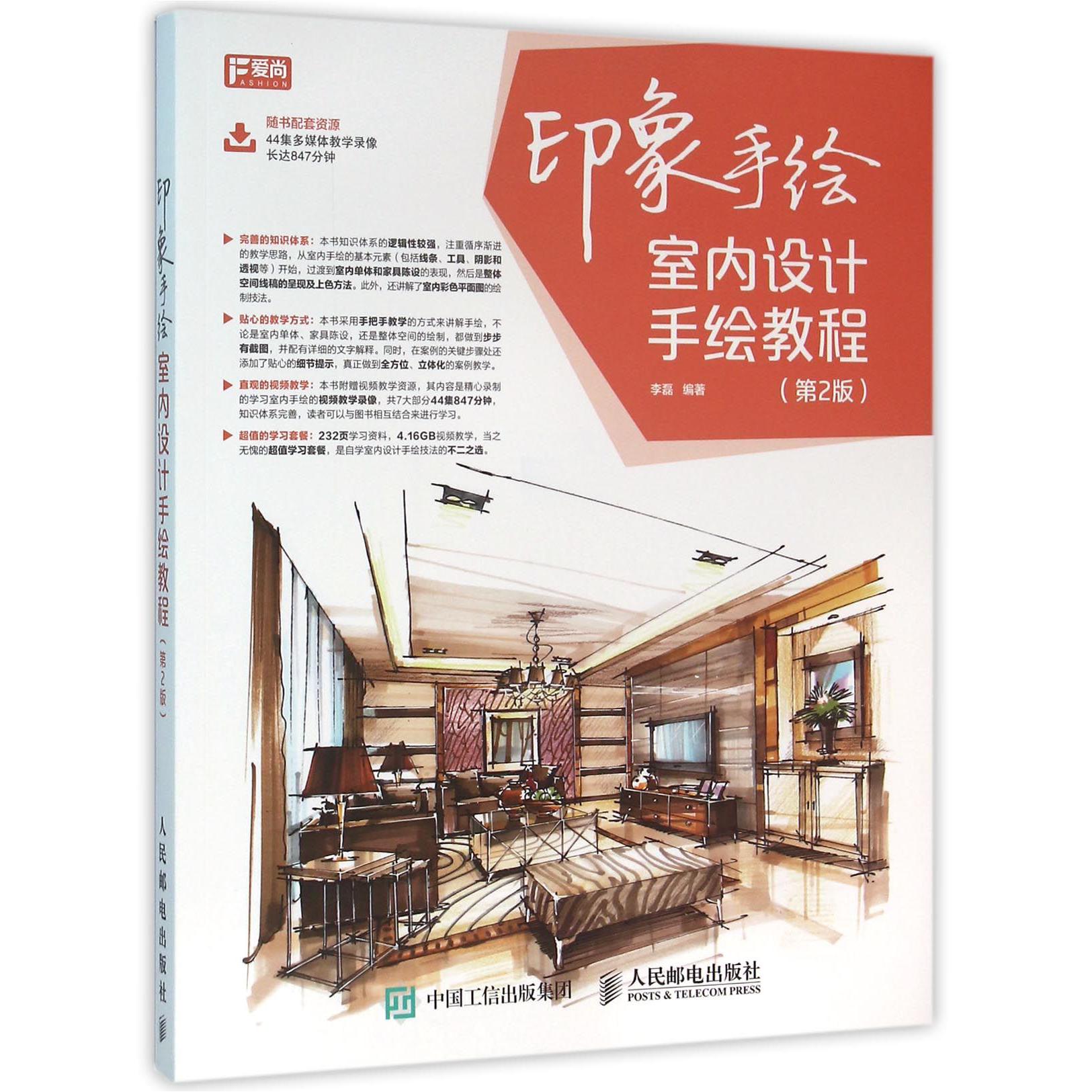 印象手绘(室内设计手绘教程第2版)