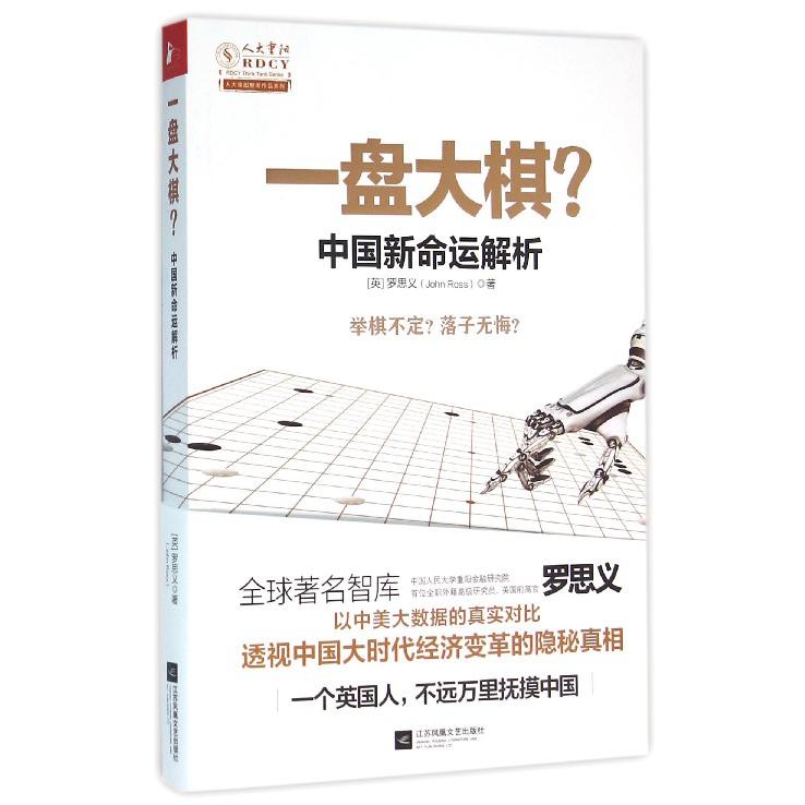 一盘大棋(中国新命运解析)/人大重阳智库作品系列