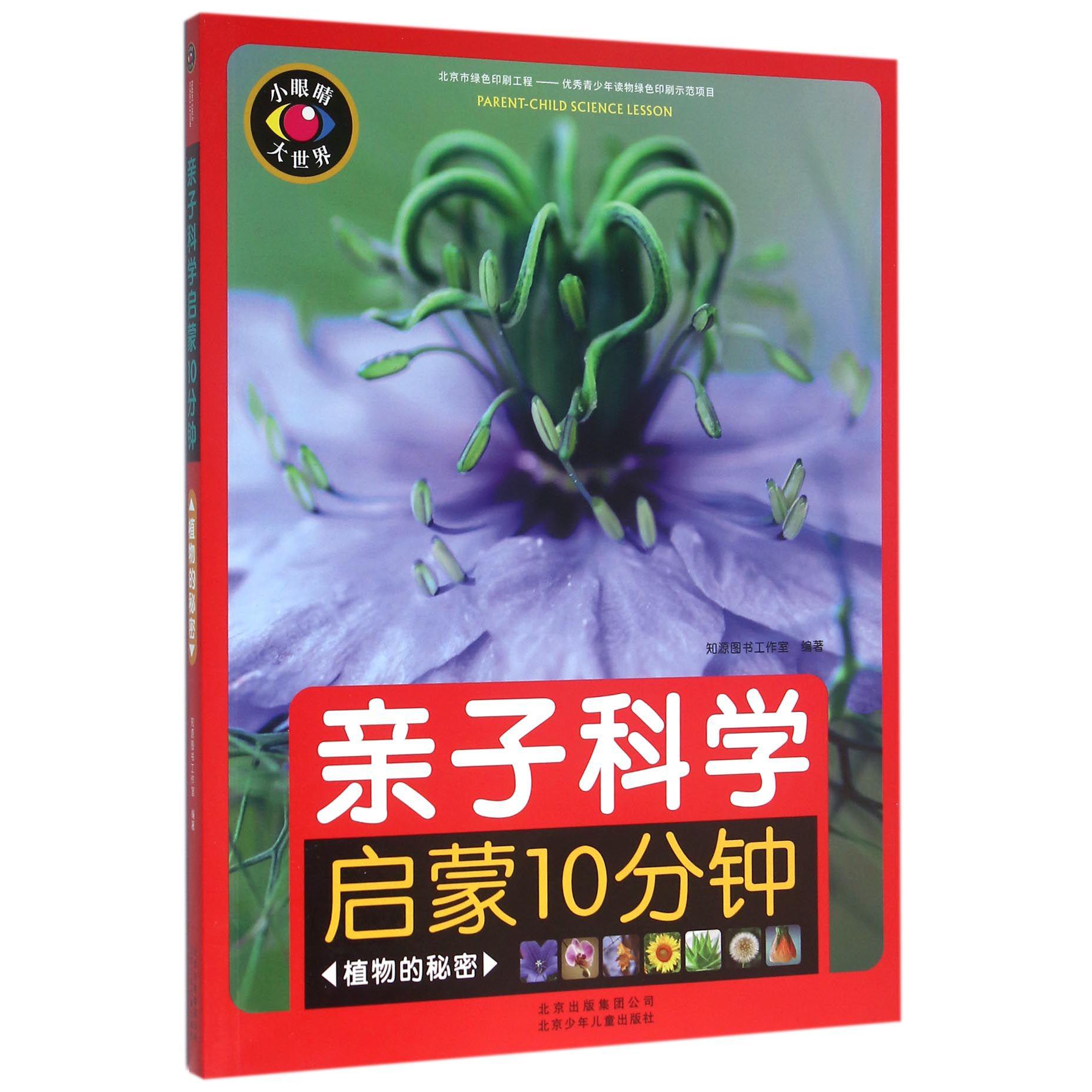 亲子科学启蒙10分钟(植物的秘密)/小眼睛大世界