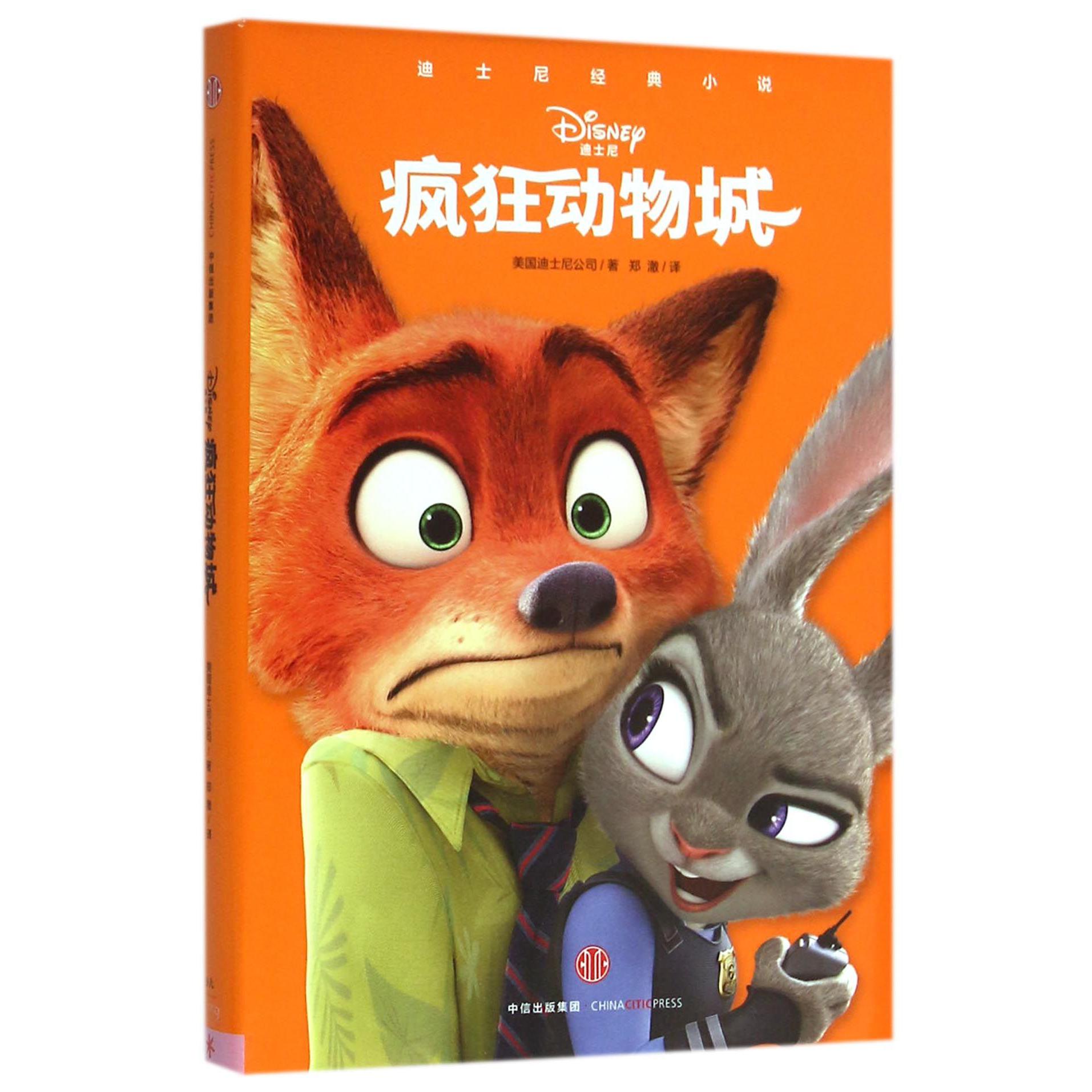 疯狂动物城(精)/迪士尼经典小说
