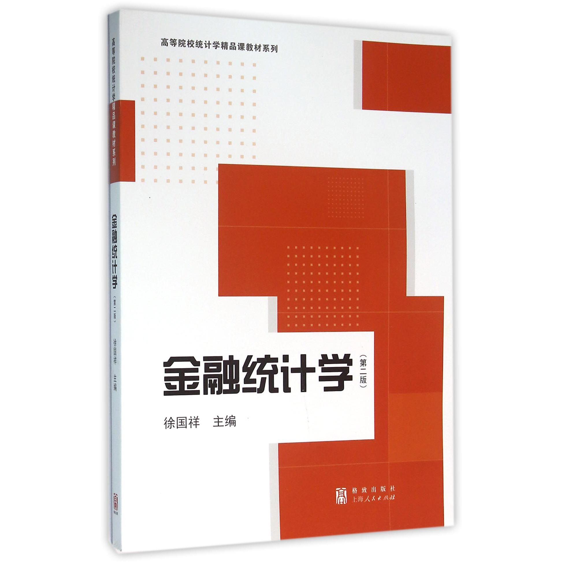 金融统计学(第2版)/高等院校统计学精品课教材系列