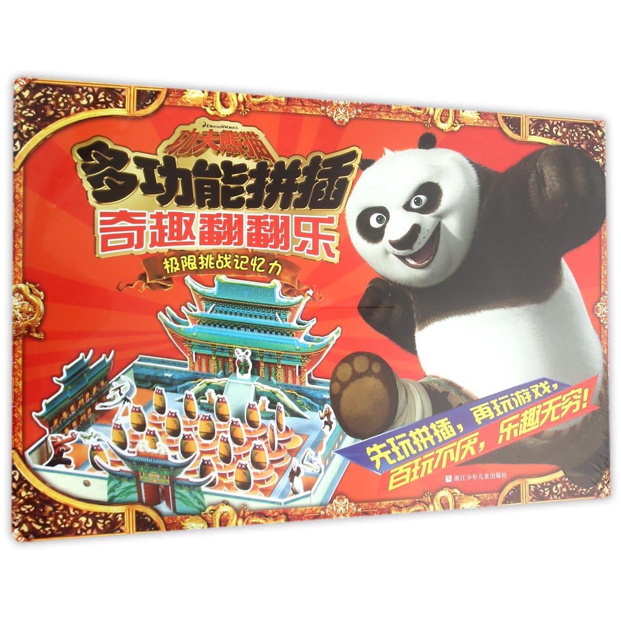 奇趣翻翻乐/功夫熊猫多功能拼插