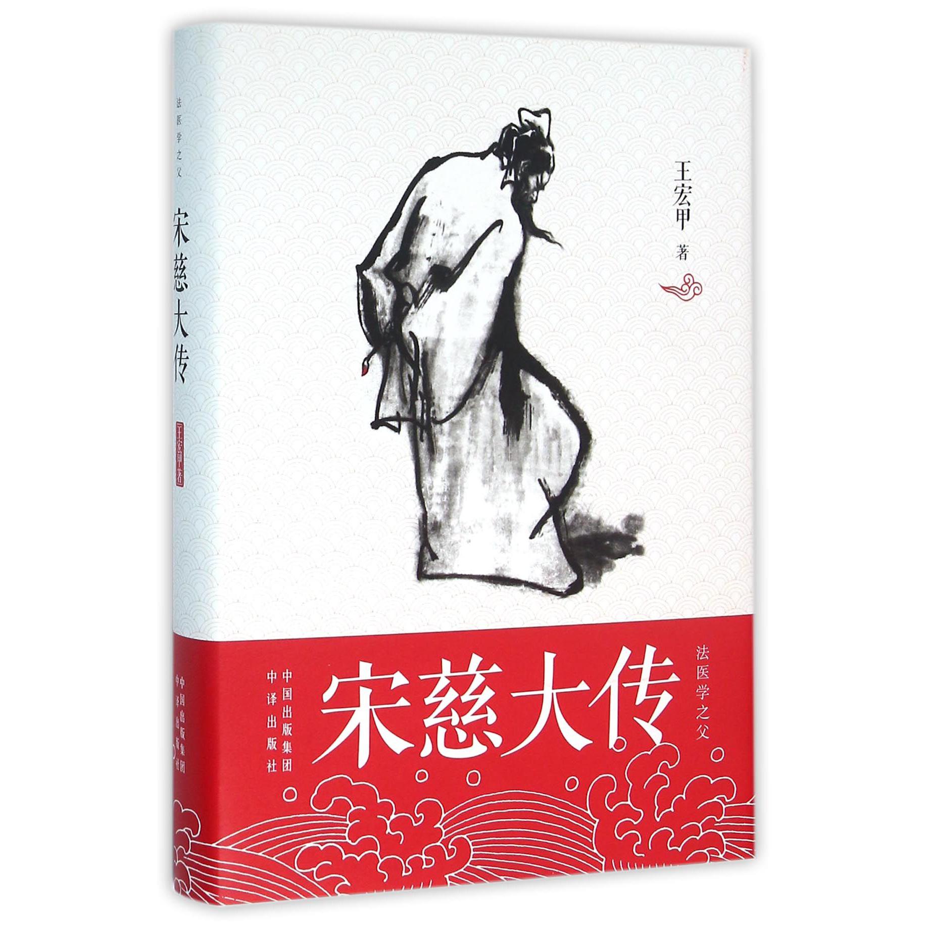 宋慈大传(法医学之父)(精)