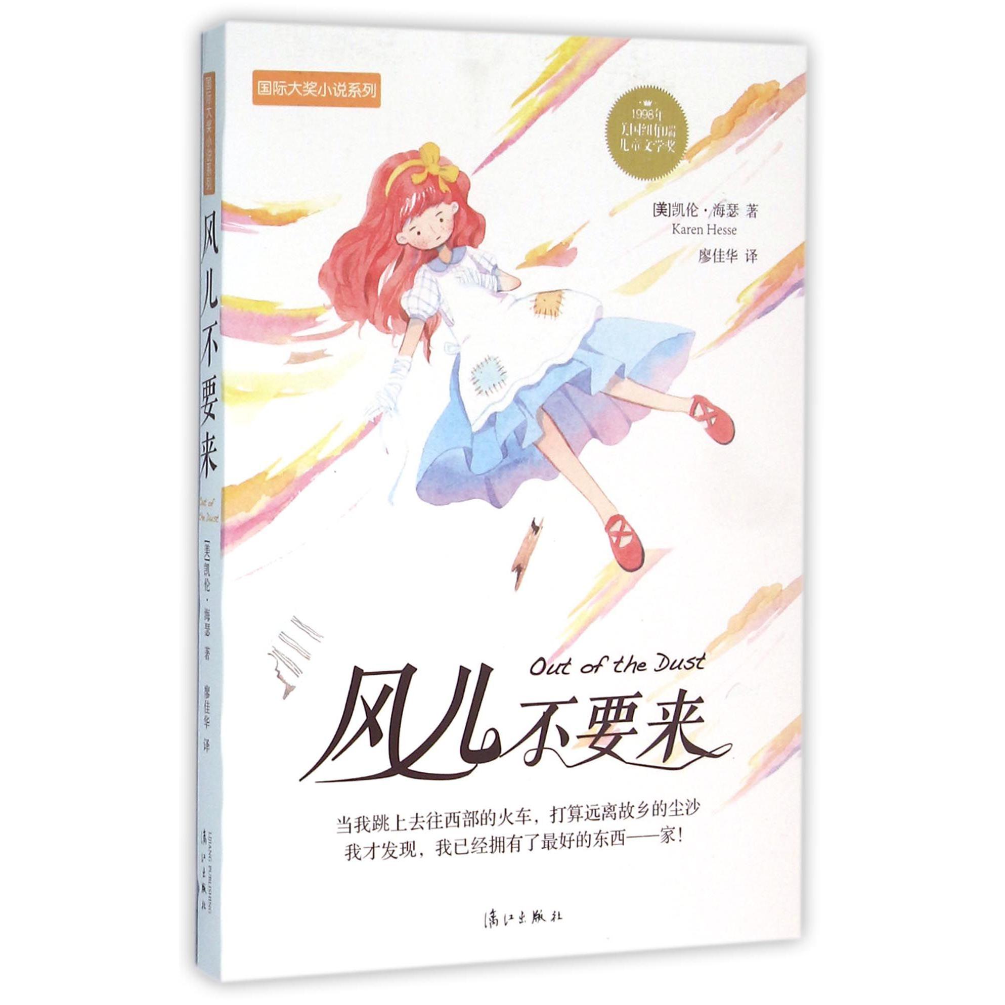 风儿不要来/国际大奖小说系列