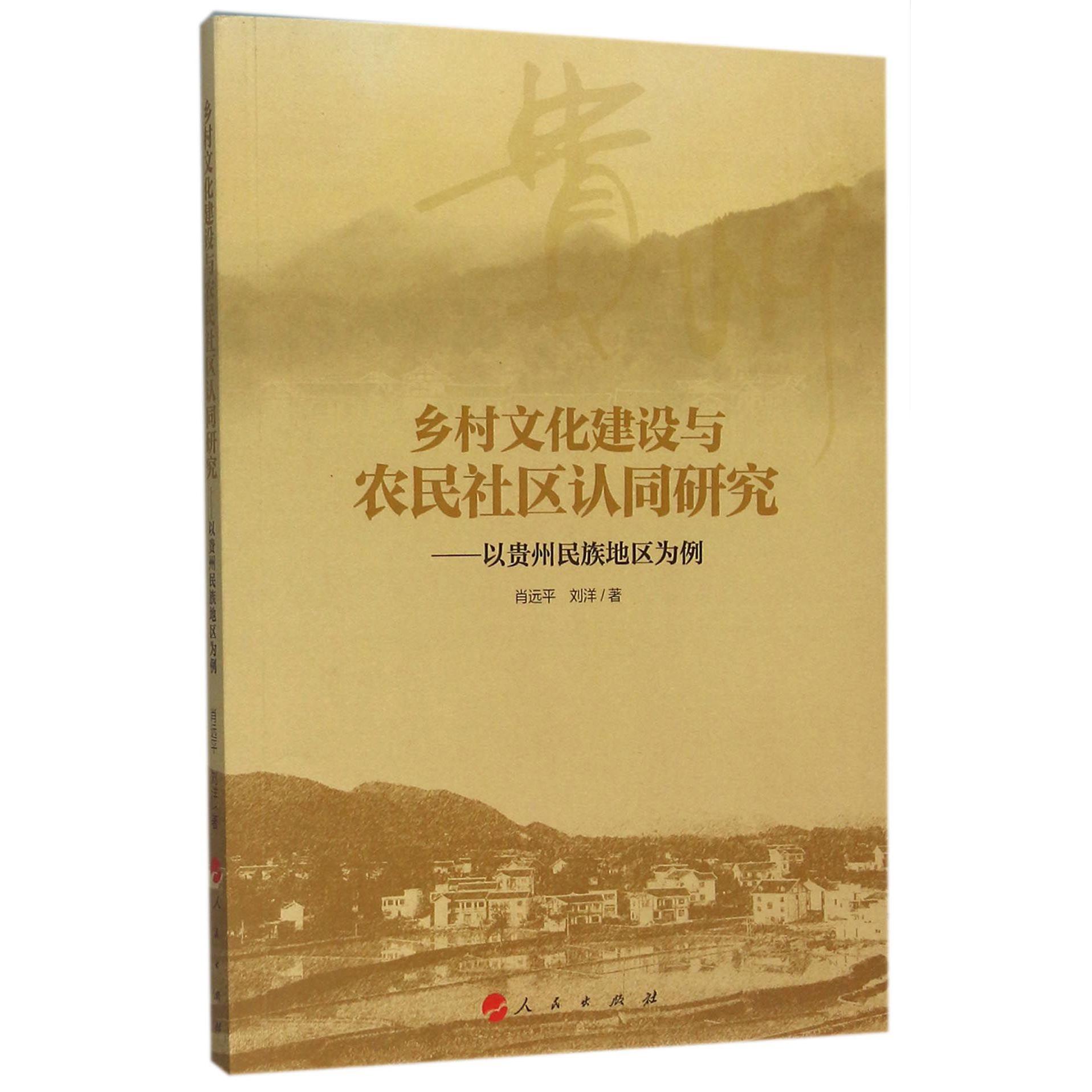 乡村文化建设与农民社区认同研究--以贵州民族地区为例