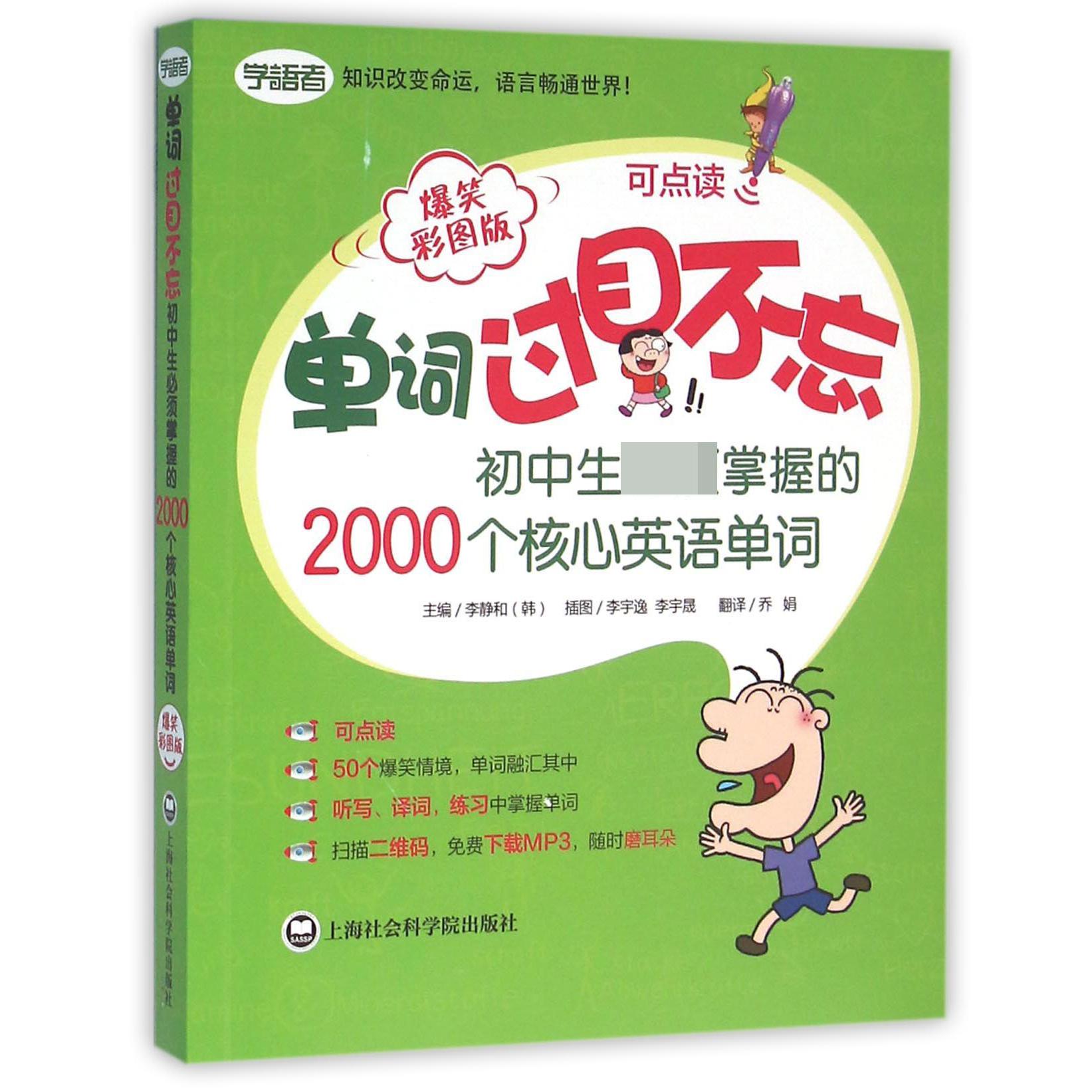 单词过目不忘(初中生必须掌握的2000个核心英语单词爆笑彩图版)
