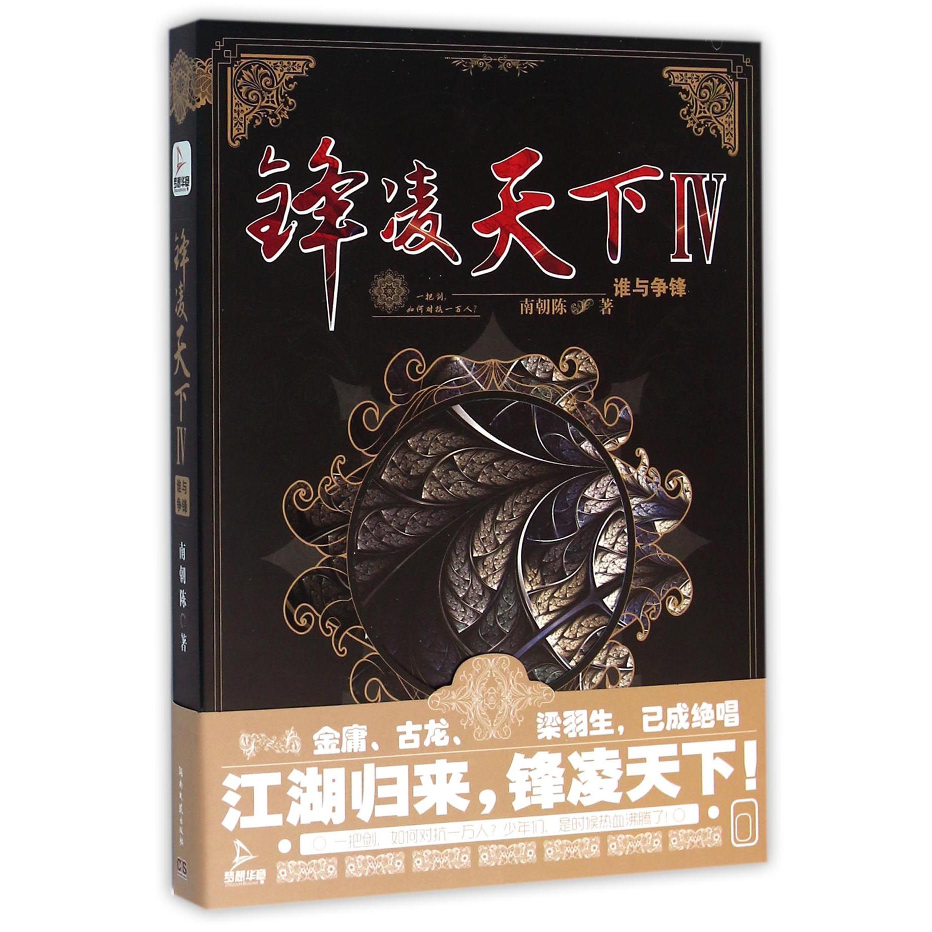 锋凌天下(Ⅳ谁与争锋)