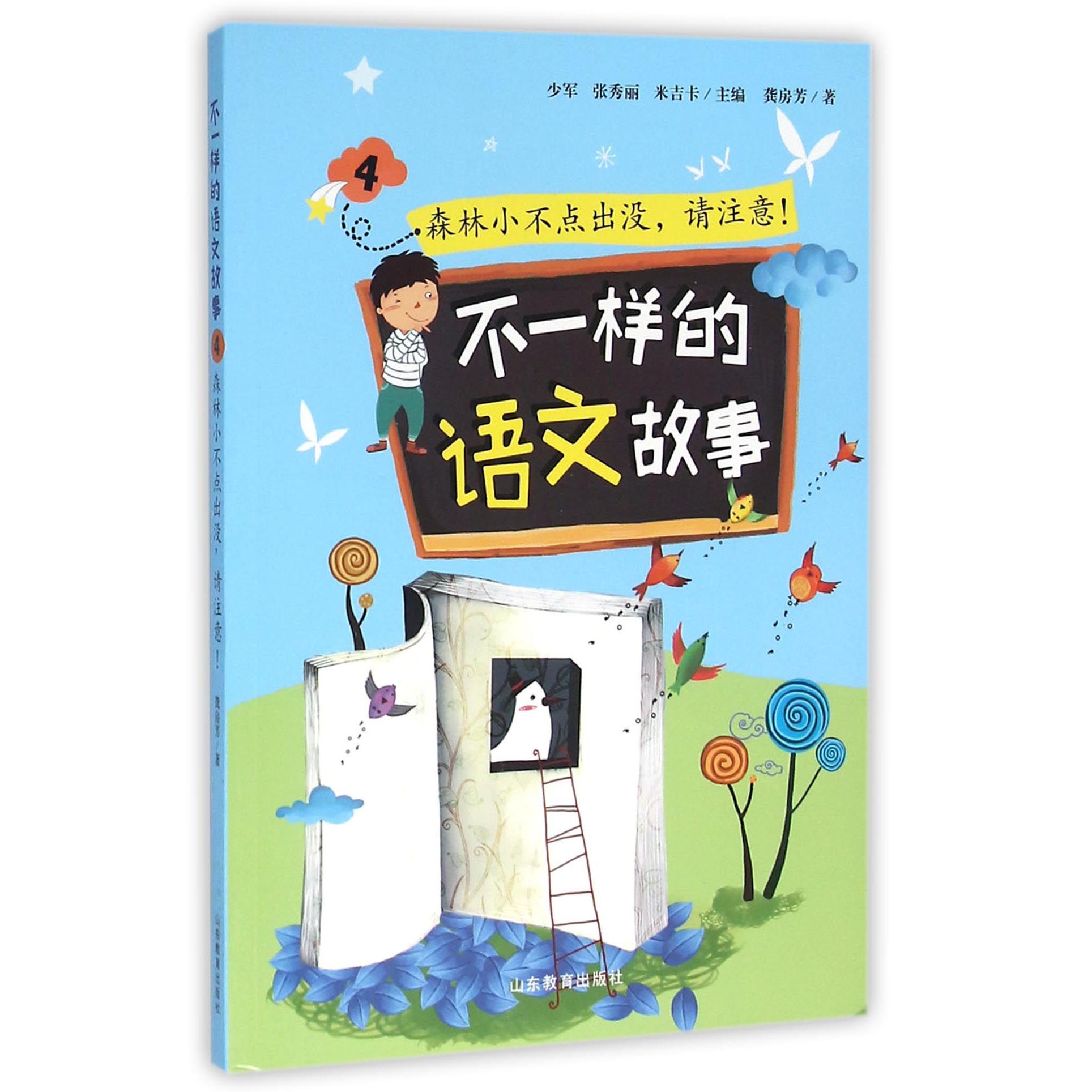 不一样的语文故事(4森林小不点出没请注意)