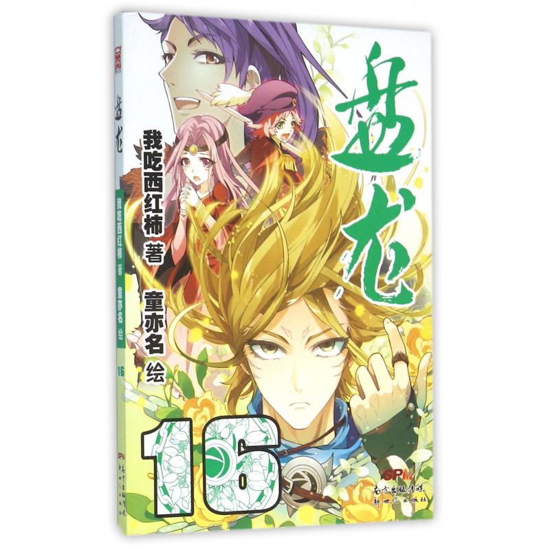盘龙(16)