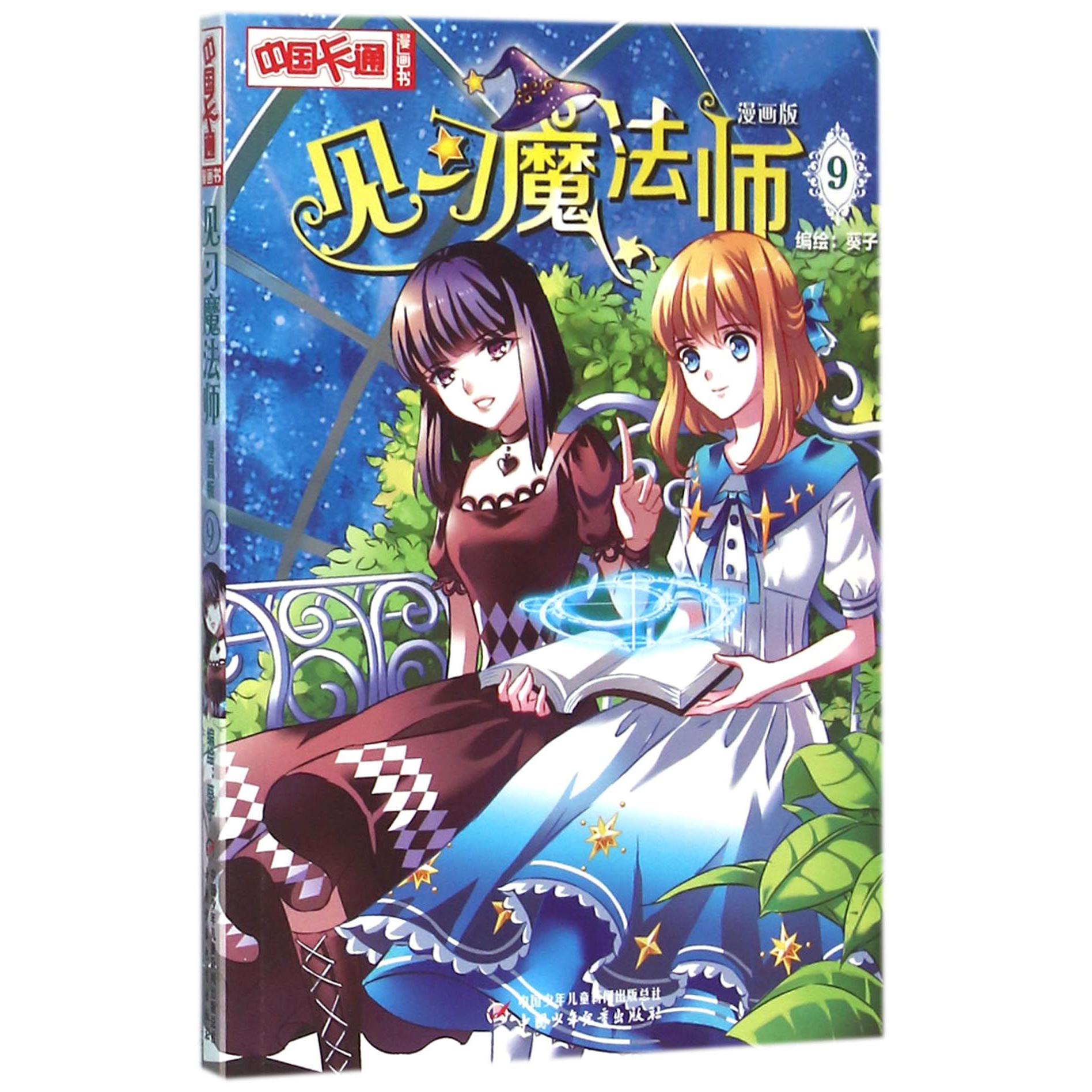 见习魔法师(漫画版9)/中国卡通漫画书