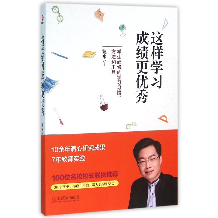 这样学习成绩更优秀(学生必修的学习习惯方法和工具)