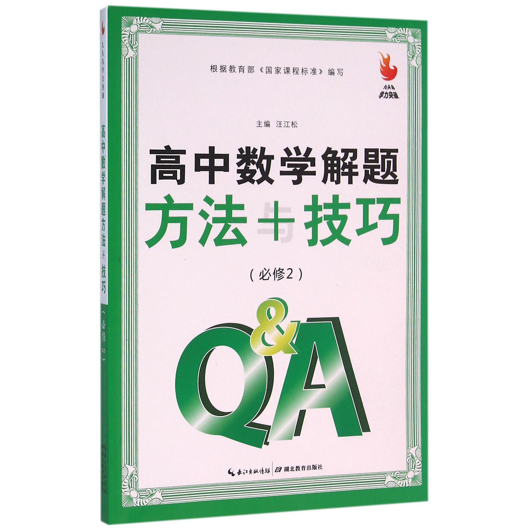 高中数学解题方法与技巧(必修2)/九头鸟学力突破