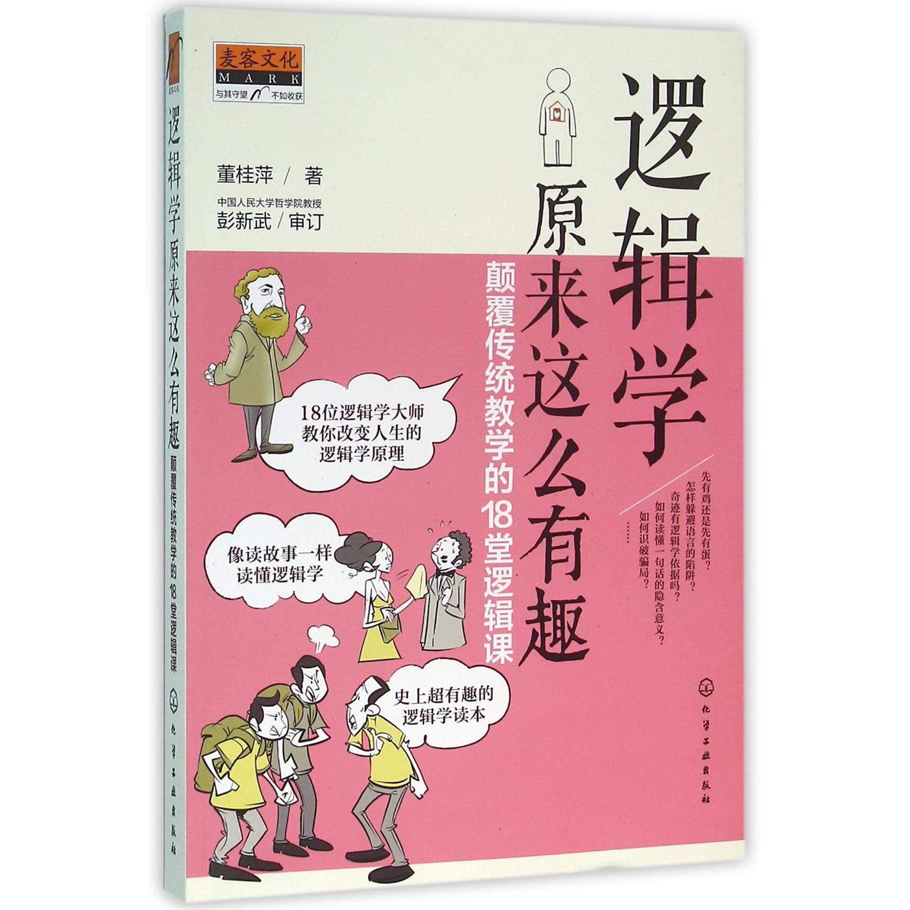 逻辑学原来这么有趣(颠覆传统教学的18堂逻辑课)