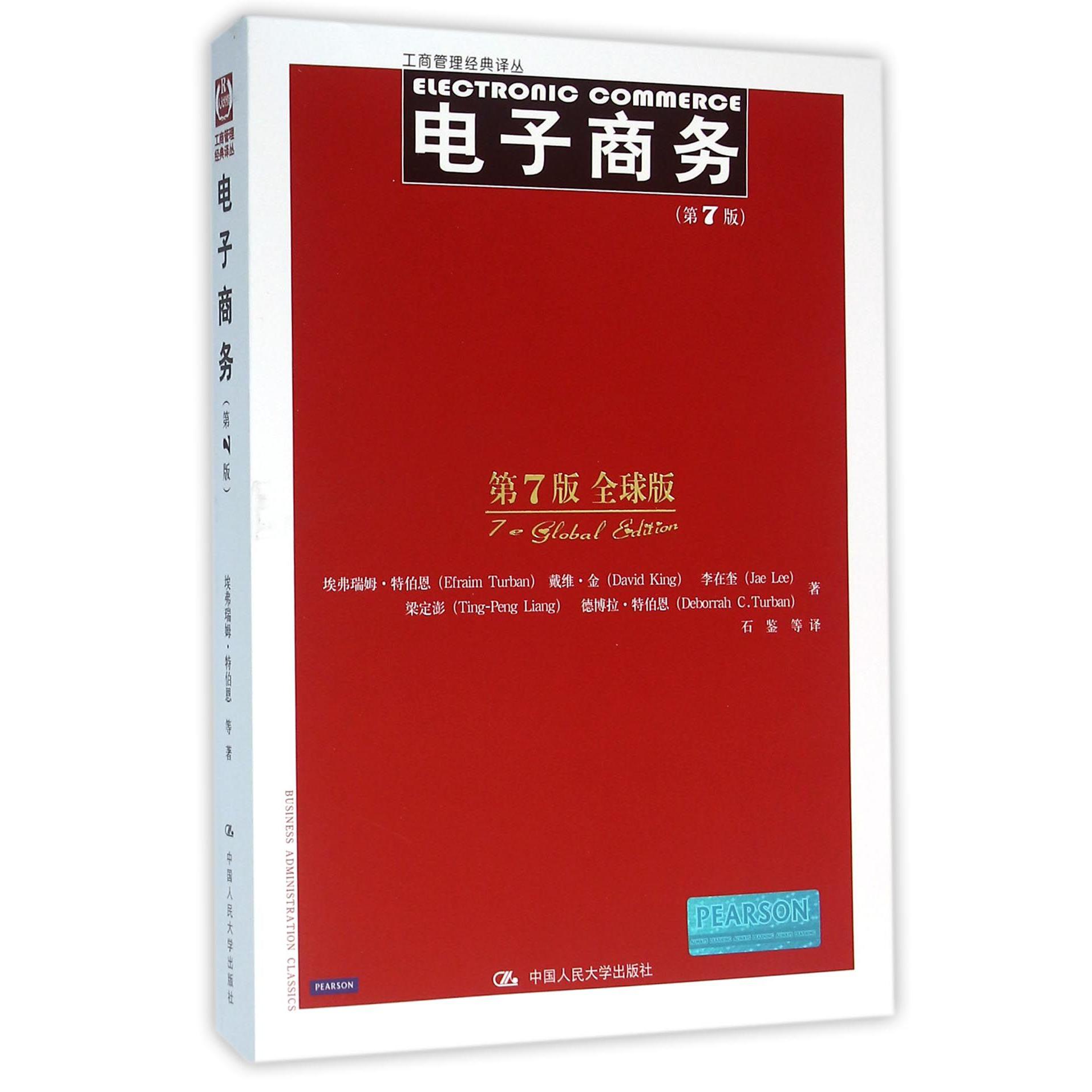 电子商务(第7版全球版)/工商管理经典译丛