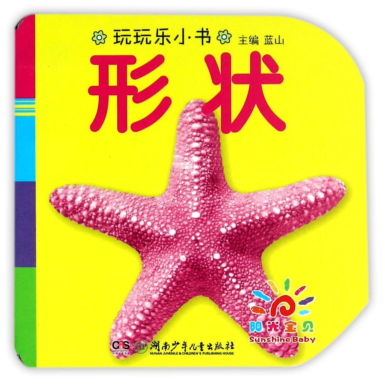 形状/玩玩乐小书