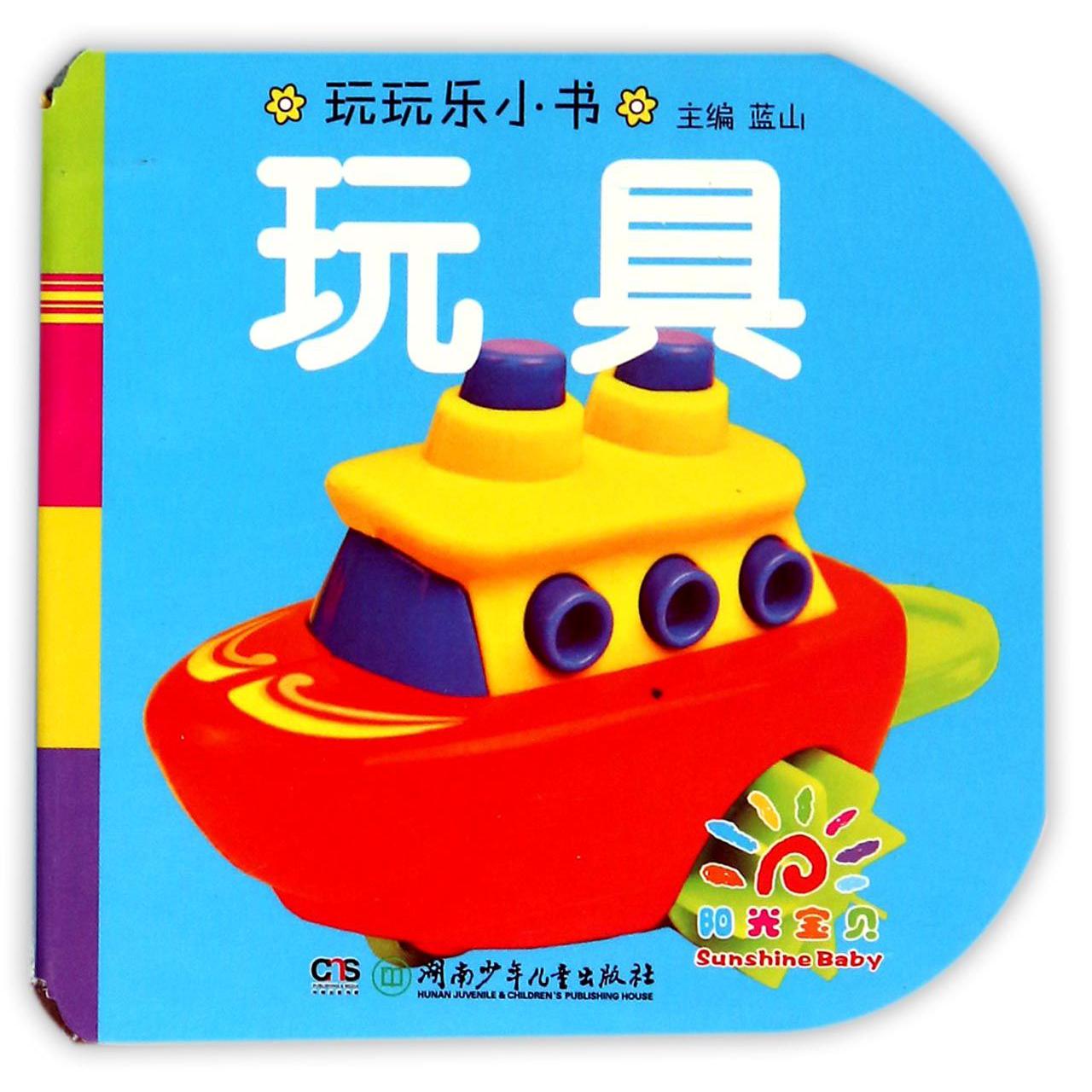 玩具/玩玩乐小书