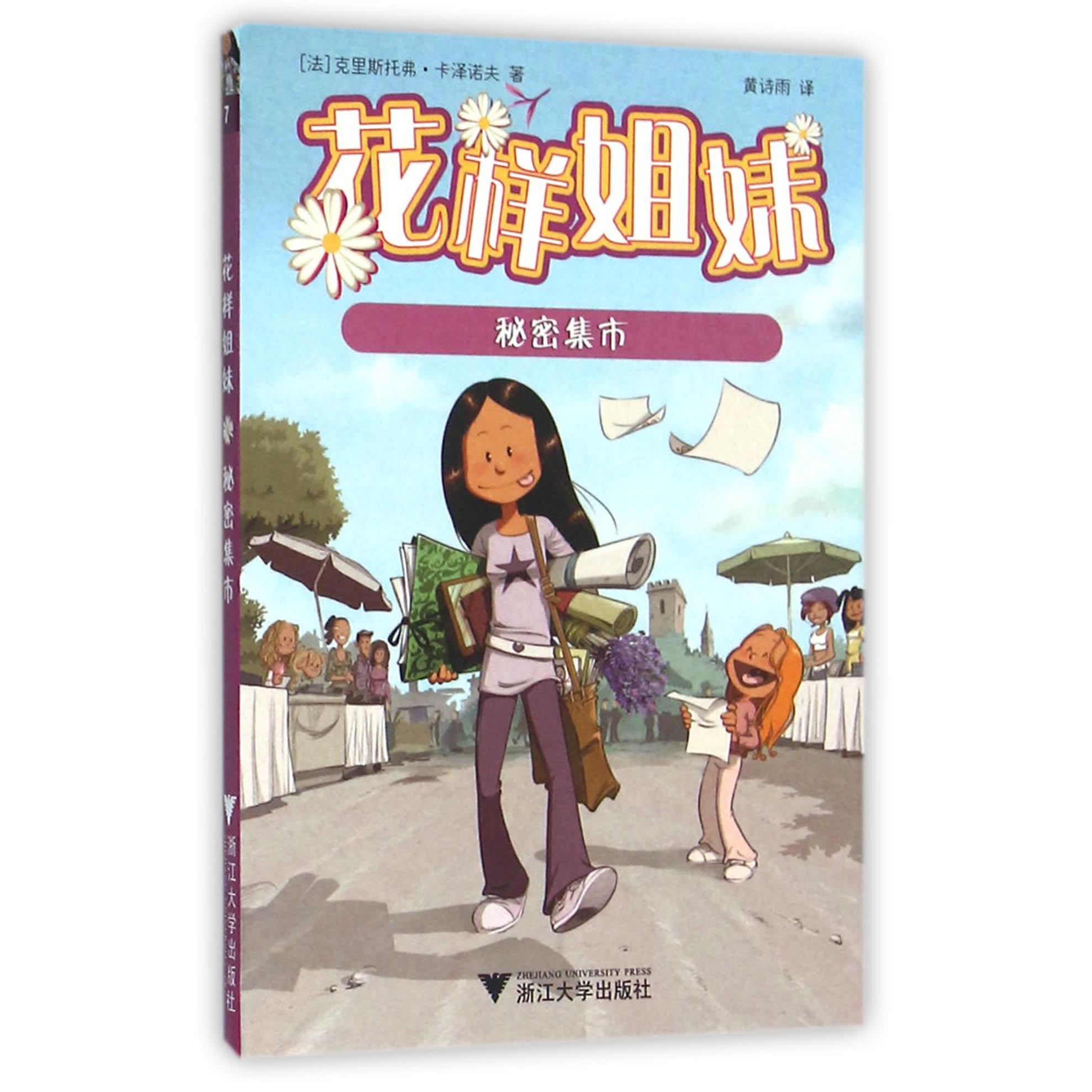 花样姐妹(秘密集市)