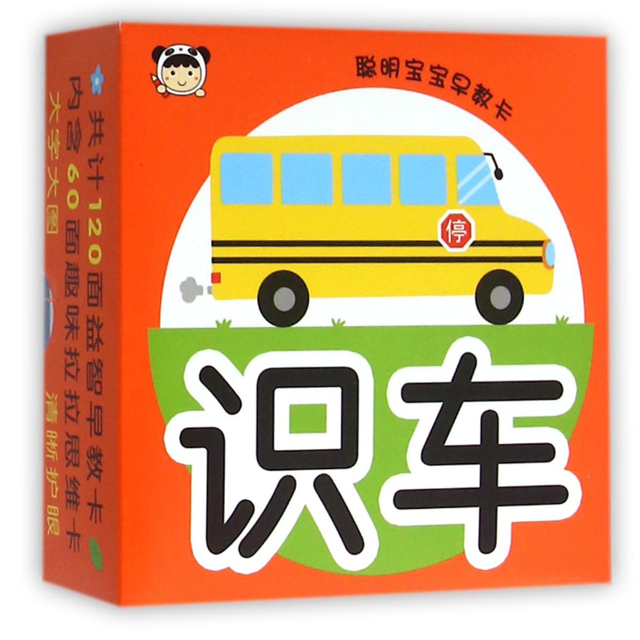 识车/聪明宝宝早教卡
