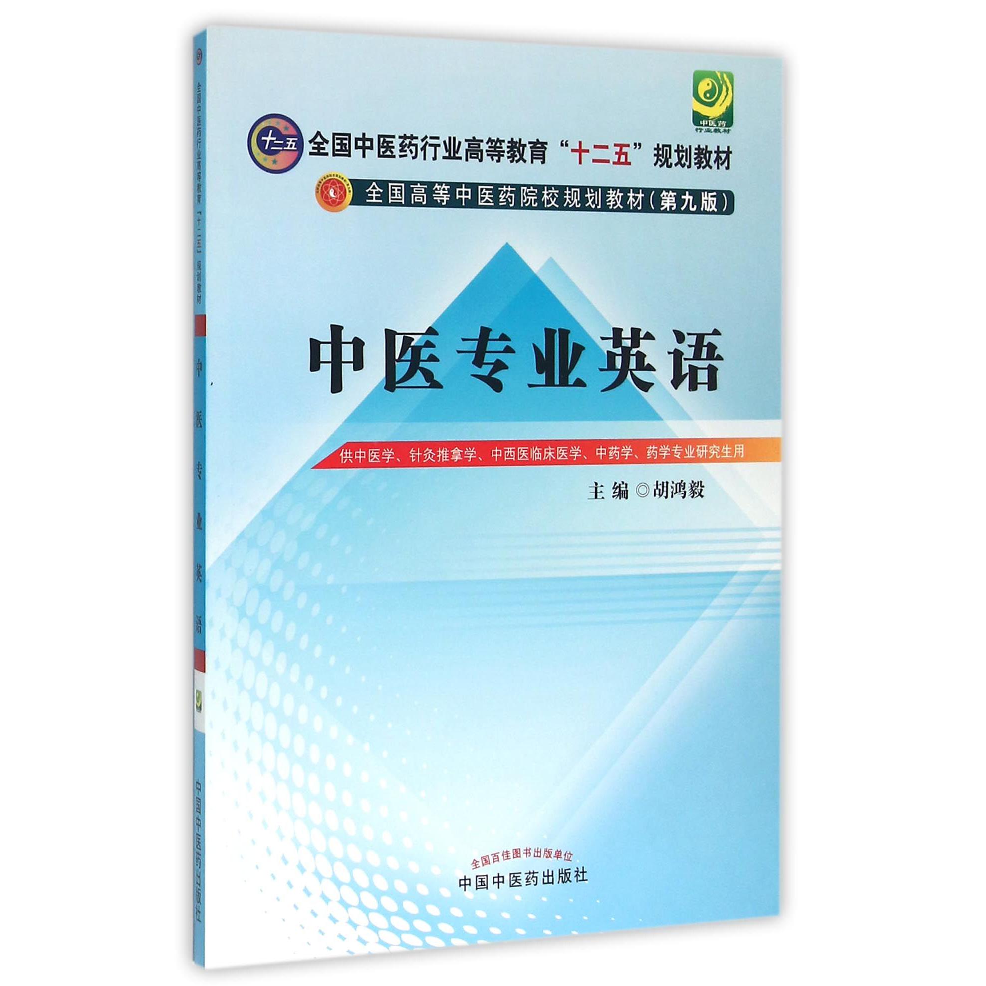 中医专业英语(附光盘供中医学针灸推拿学中西医临床医学中药学药学专业研究生用第9版全国高等中医药院校规划教材)