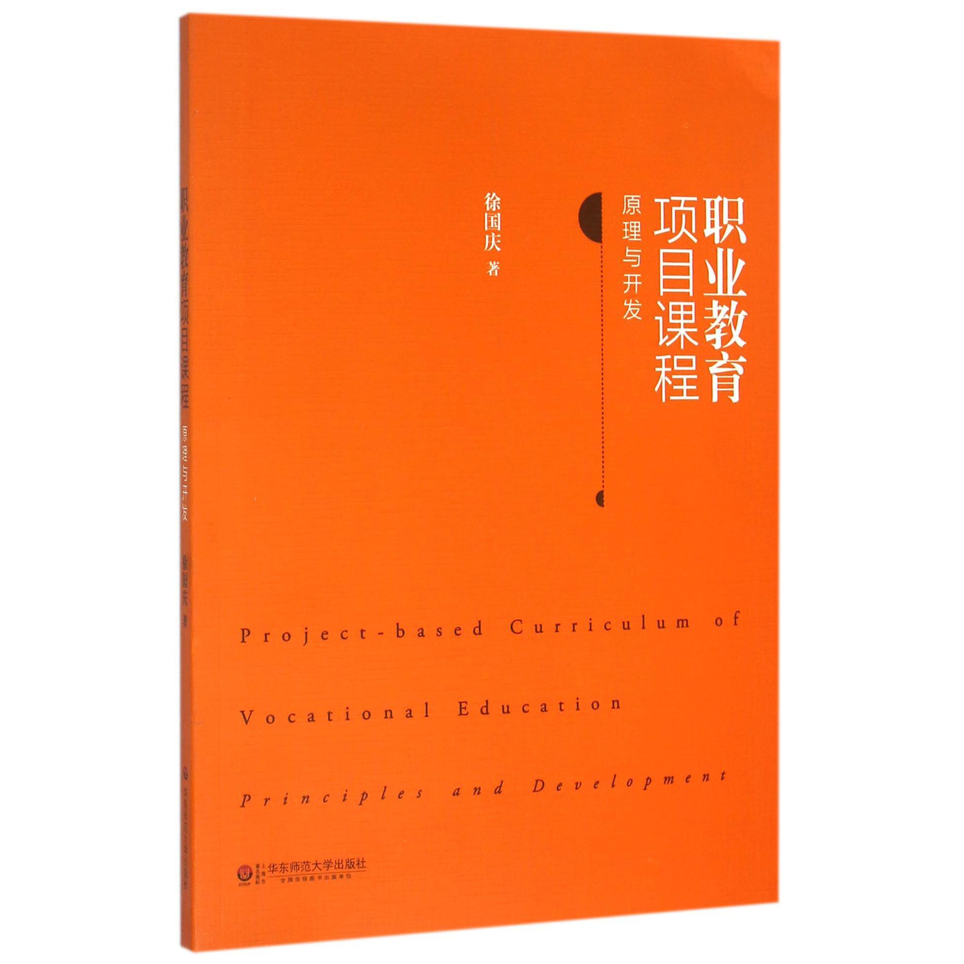 职业教育项目课程(原理与开发)