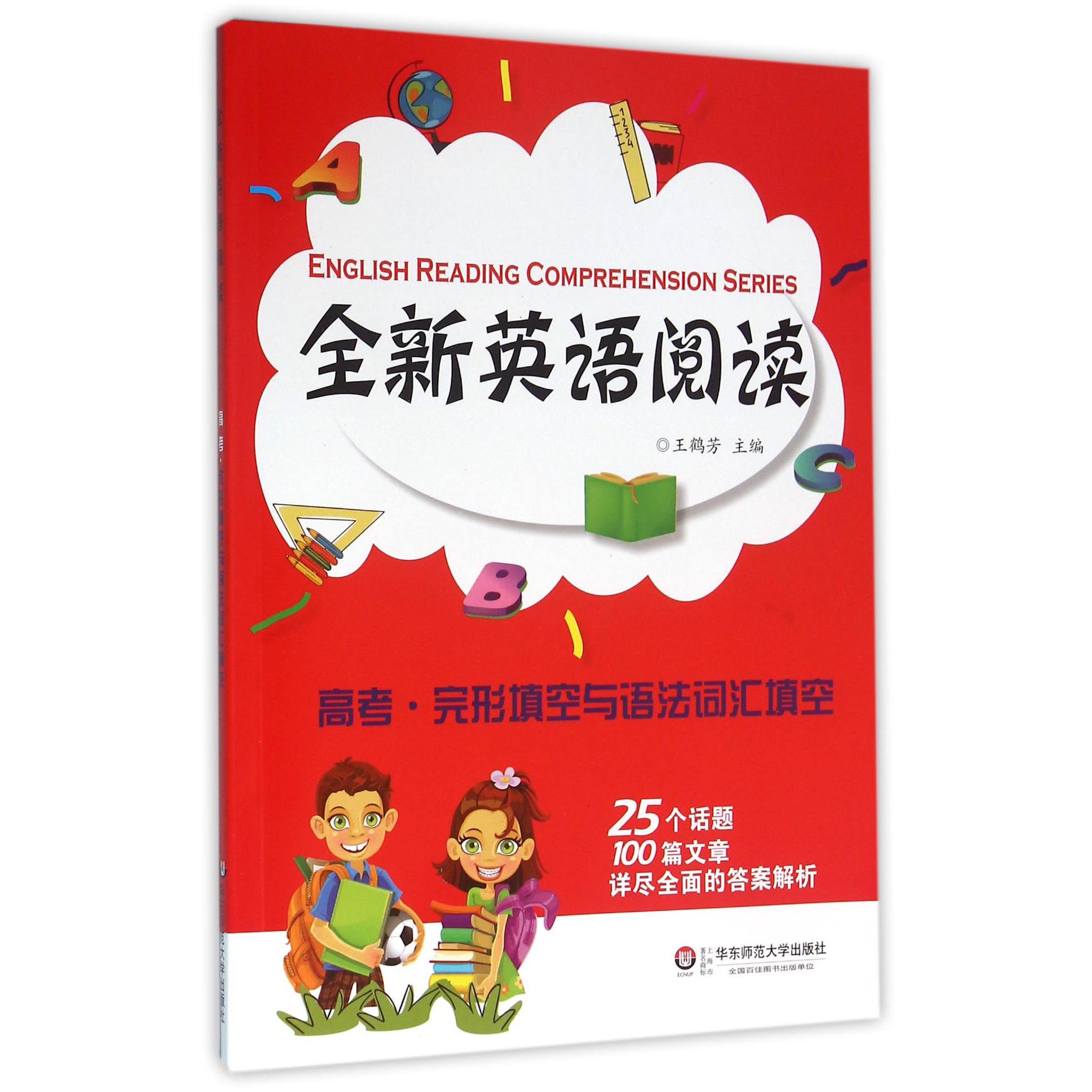 全新英语阅读(高考完形填空与语法词汇填空)