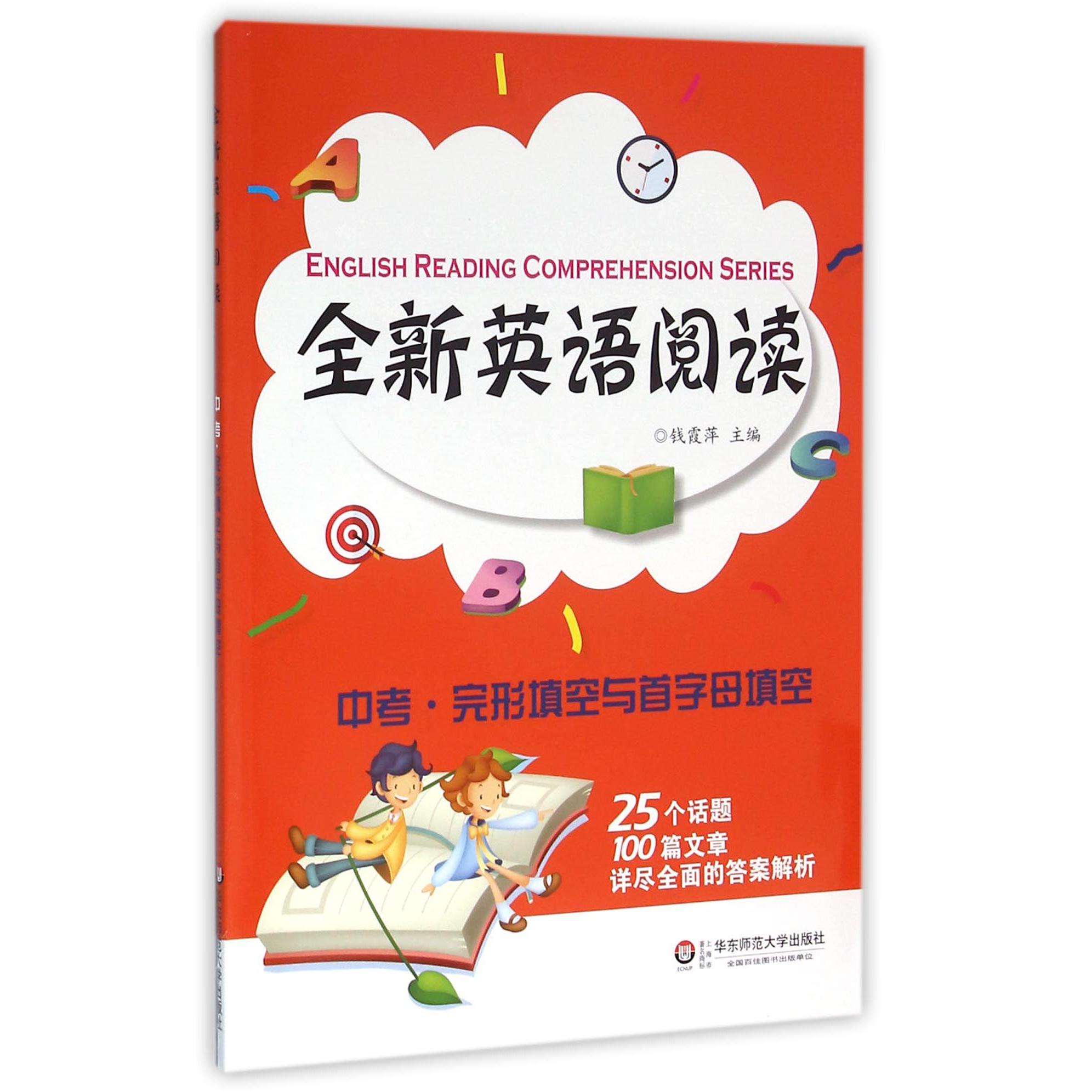 全新英语阅读(中考完形填空与首字母填空)