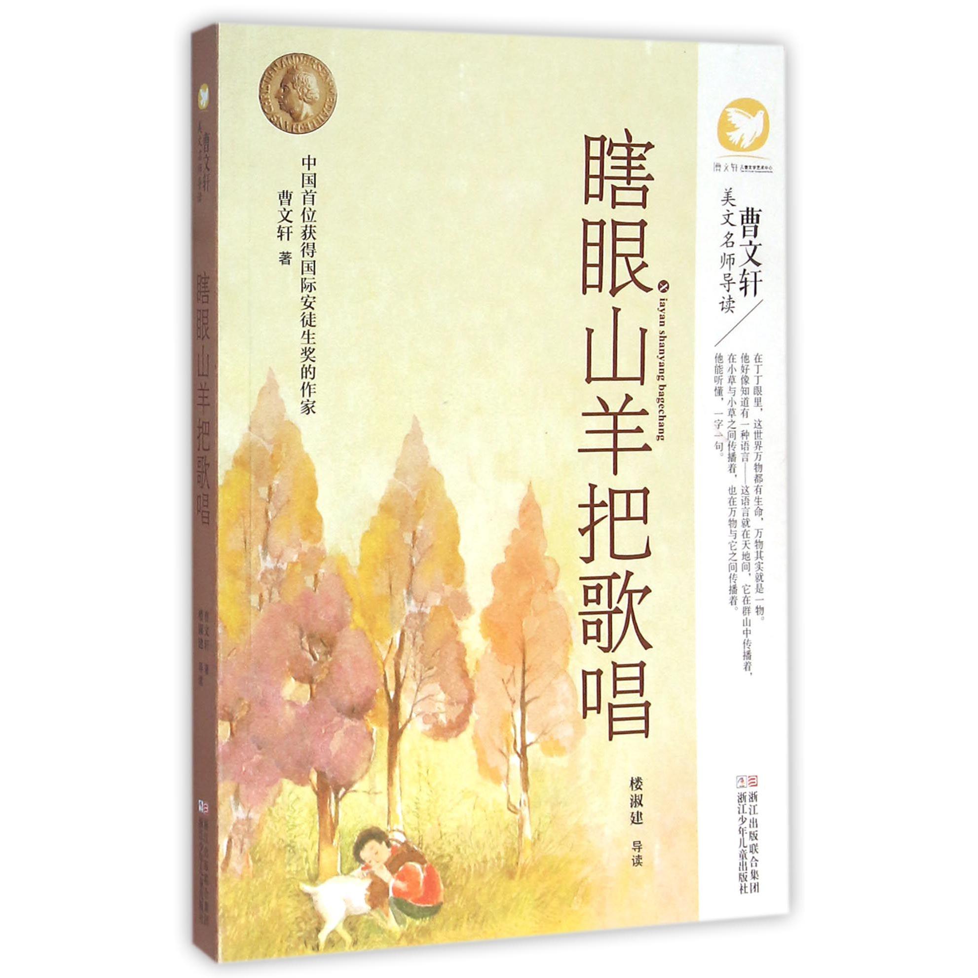 瞎眼山羊把歌唱/曹文轩美文名师导读