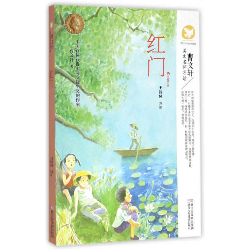 红门/曹文轩美文名师导读