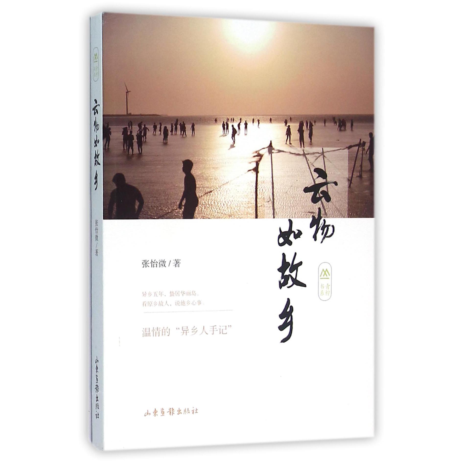 云物如故乡/青柠书系
