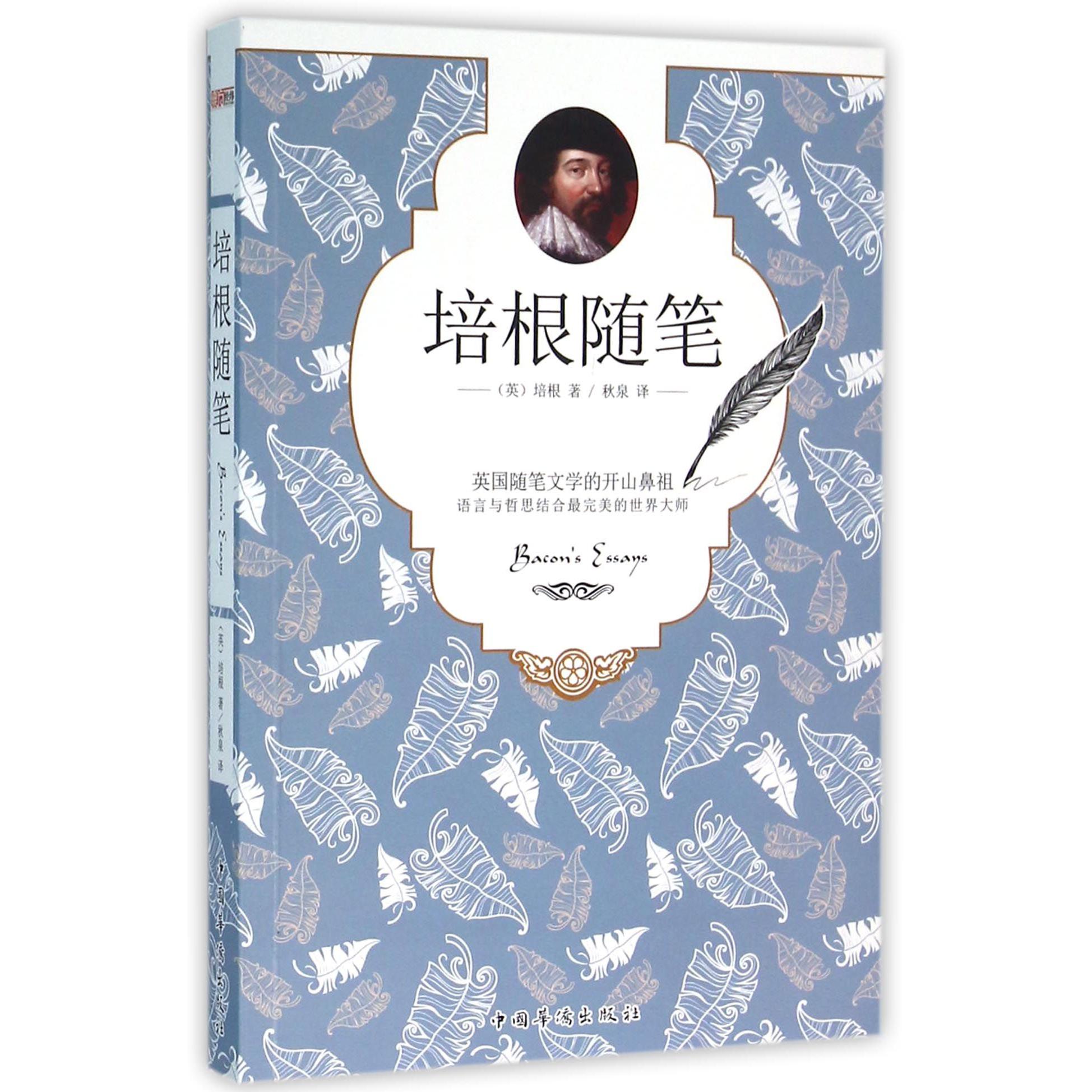 培根随笔