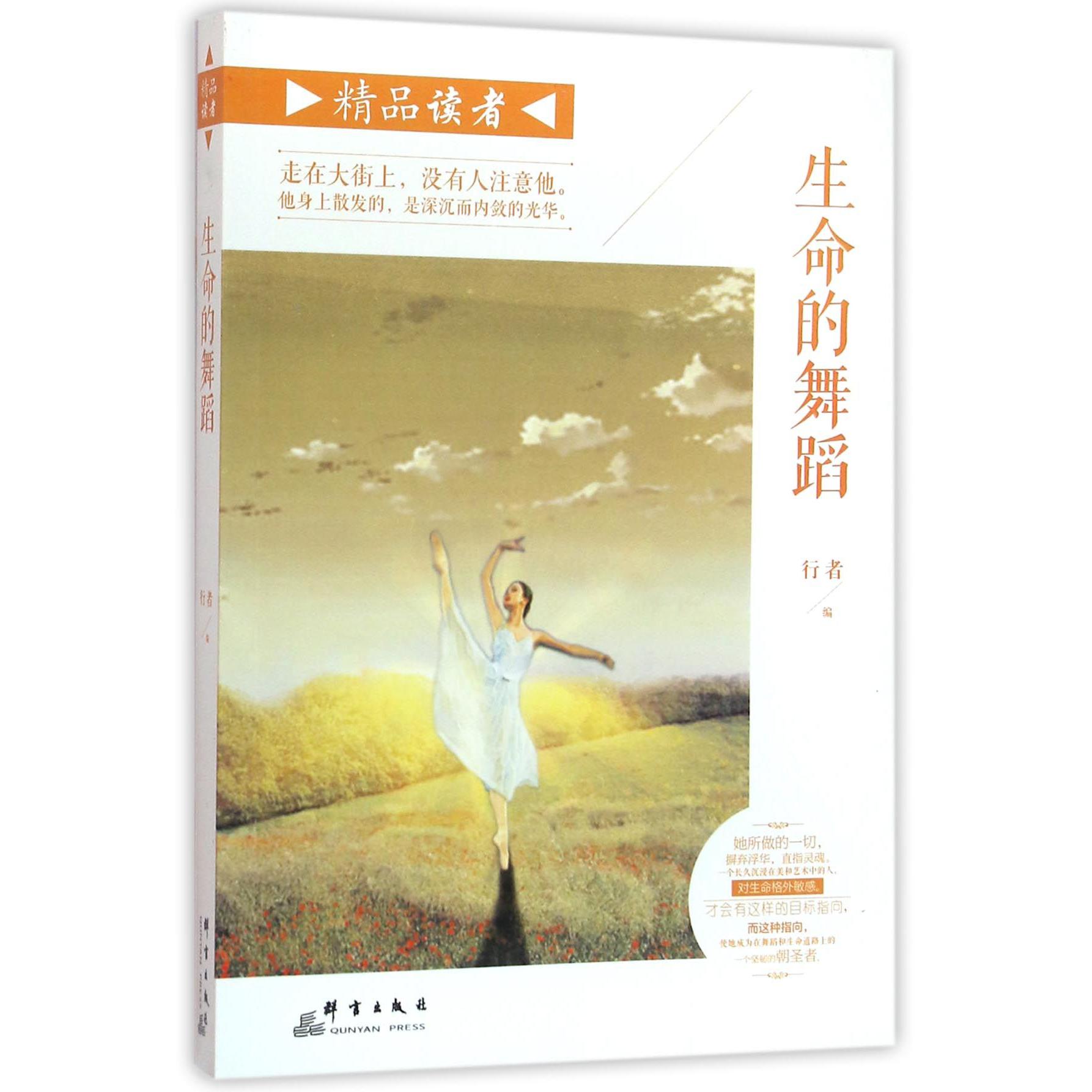 生命的舞蹈/精品读者