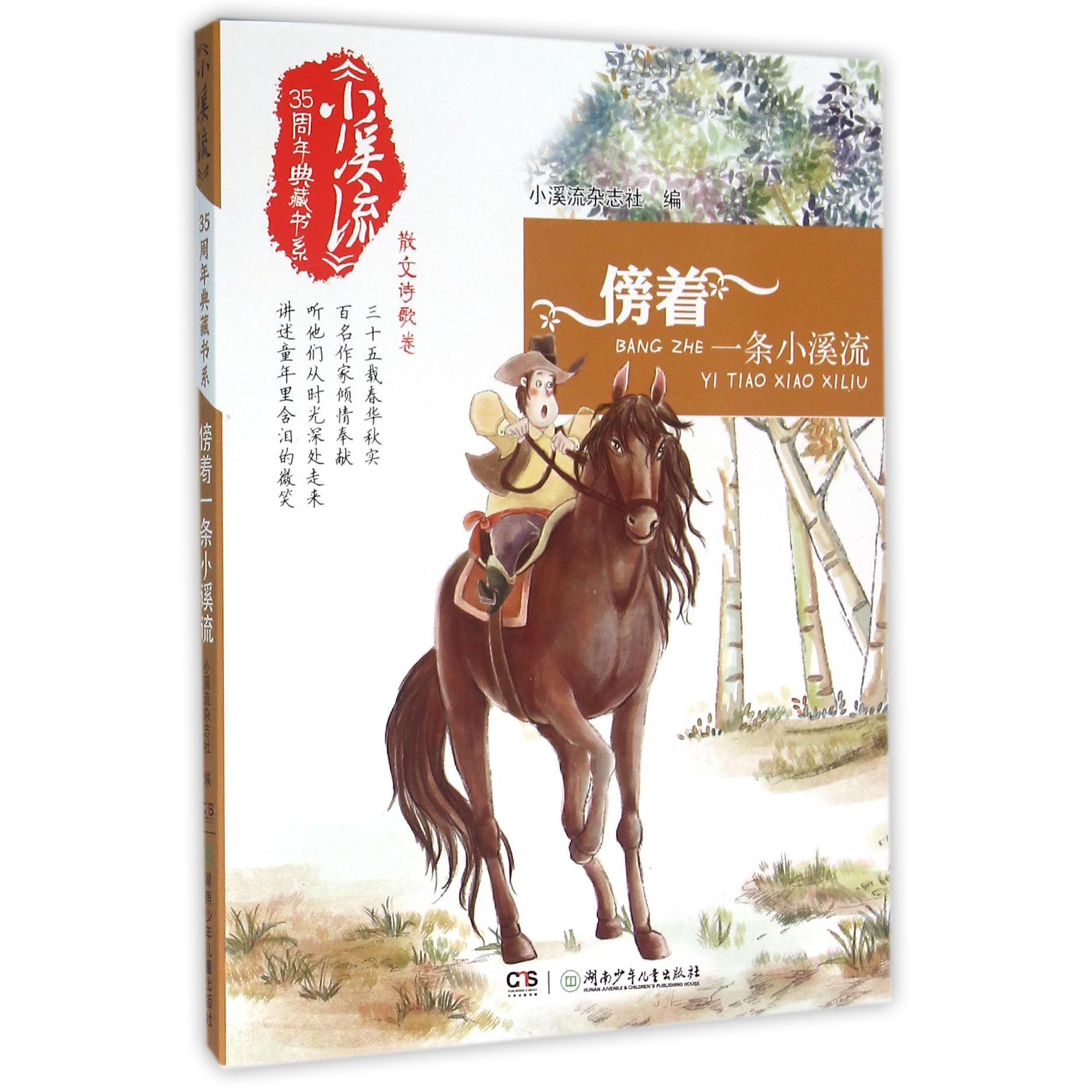 傍着一条小溪流/小溪流35周年典藏书系