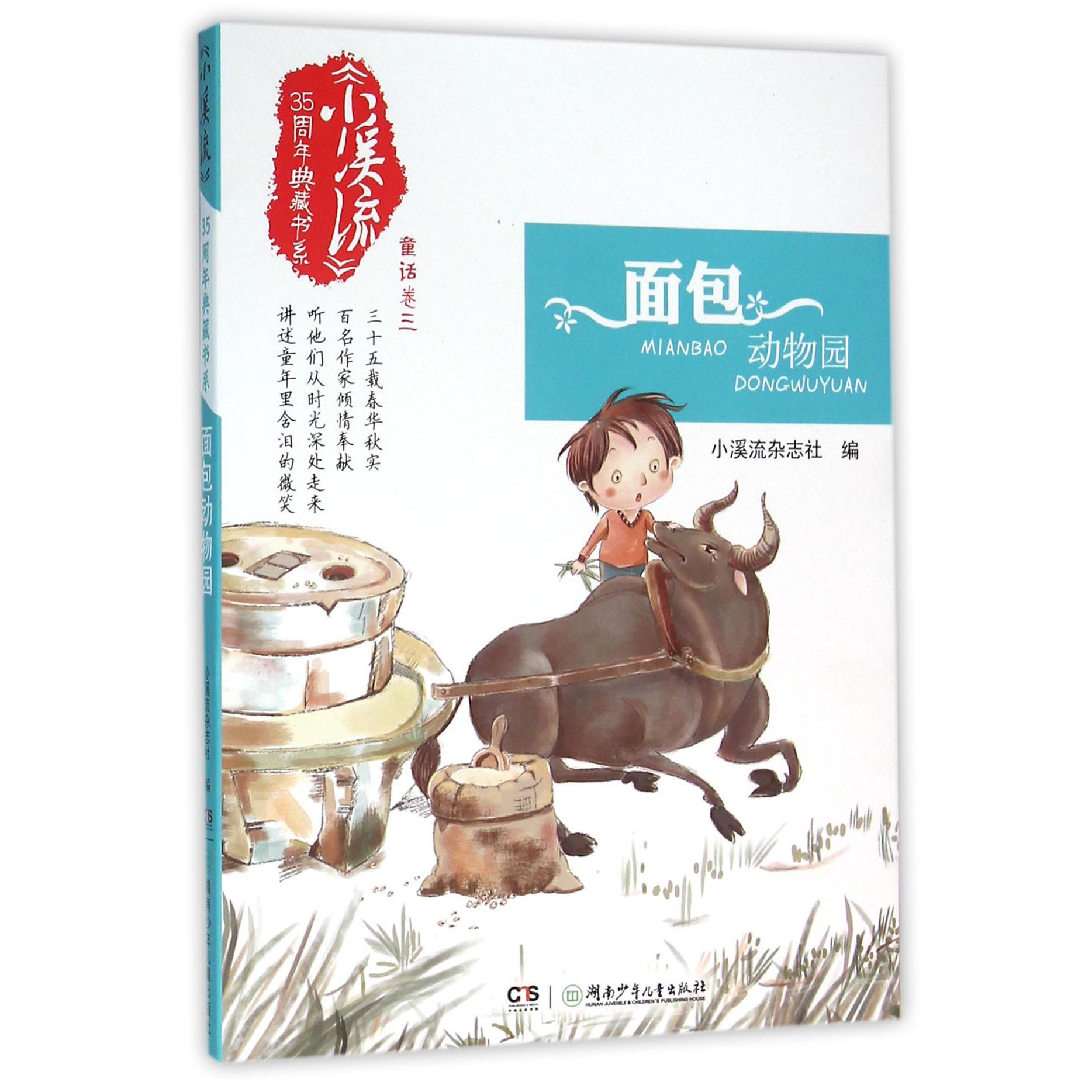 面包动物园/小溪流35周年典藏书系