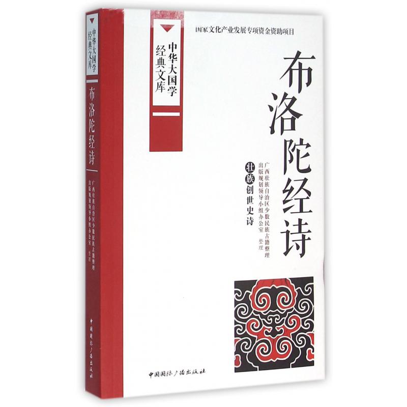 布洛陀经诗(壮族创世史诗)/中华大国学经典文库