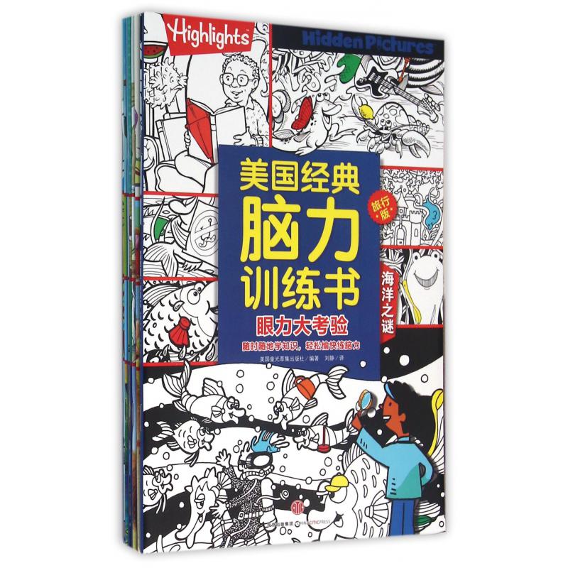 美国经典脑力训练书(旅行版共8册)