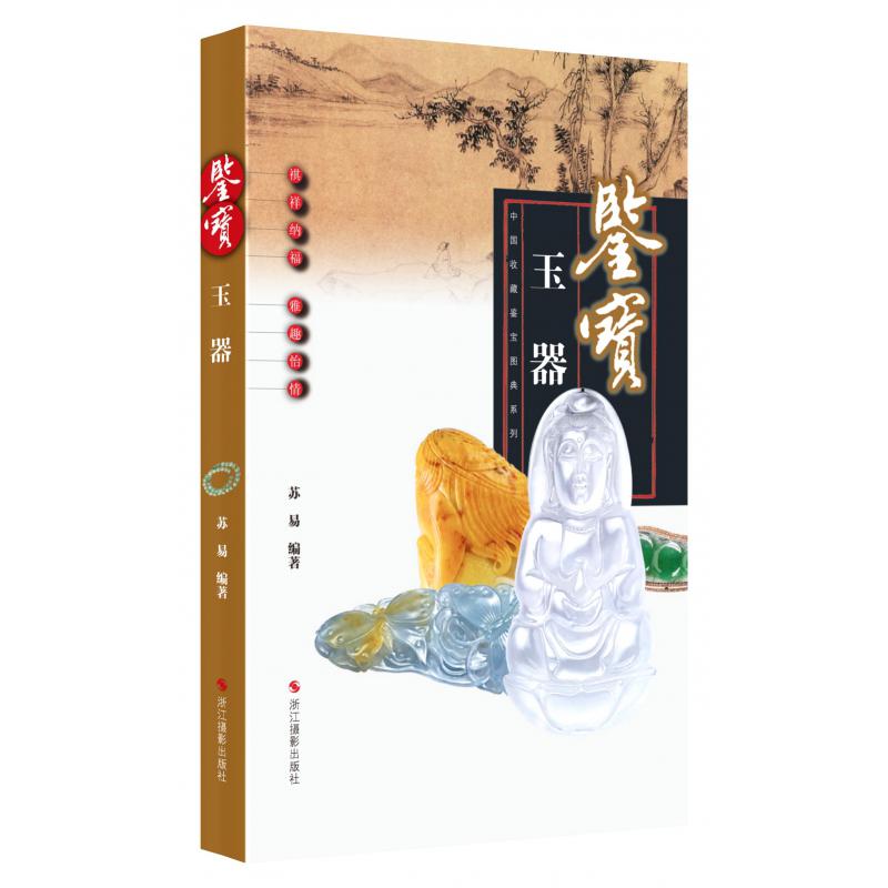 鉴宝(玉器)/中国收藏鉴宝图典