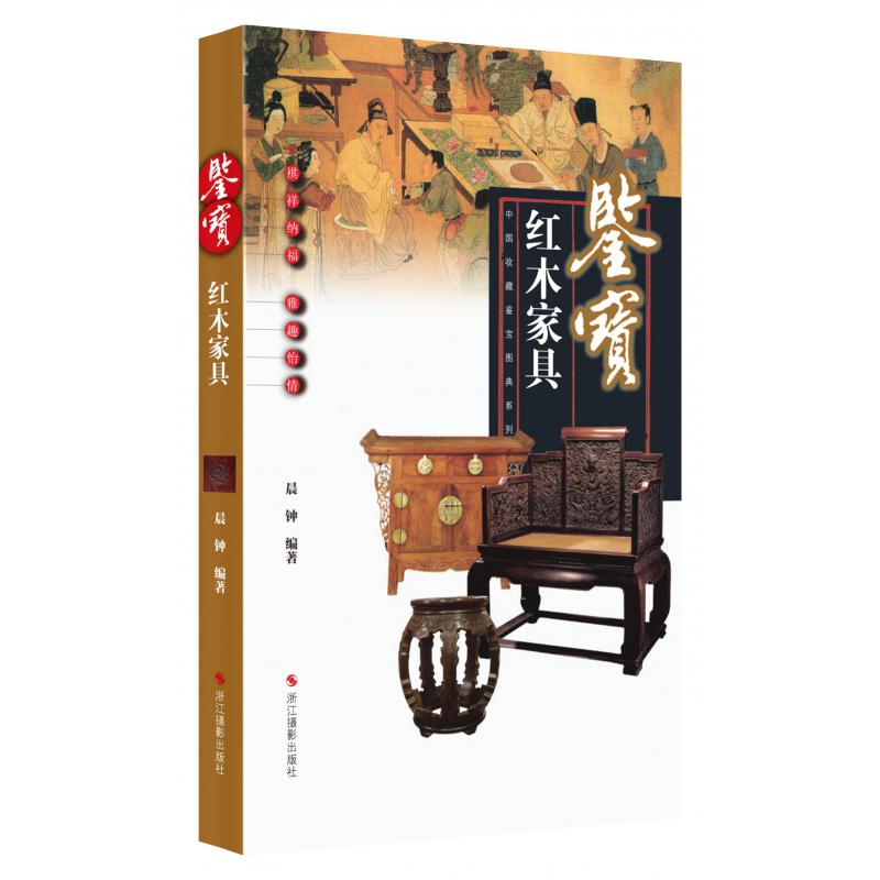 鉴宝(红木家具)/中国收藏鉴宝图典