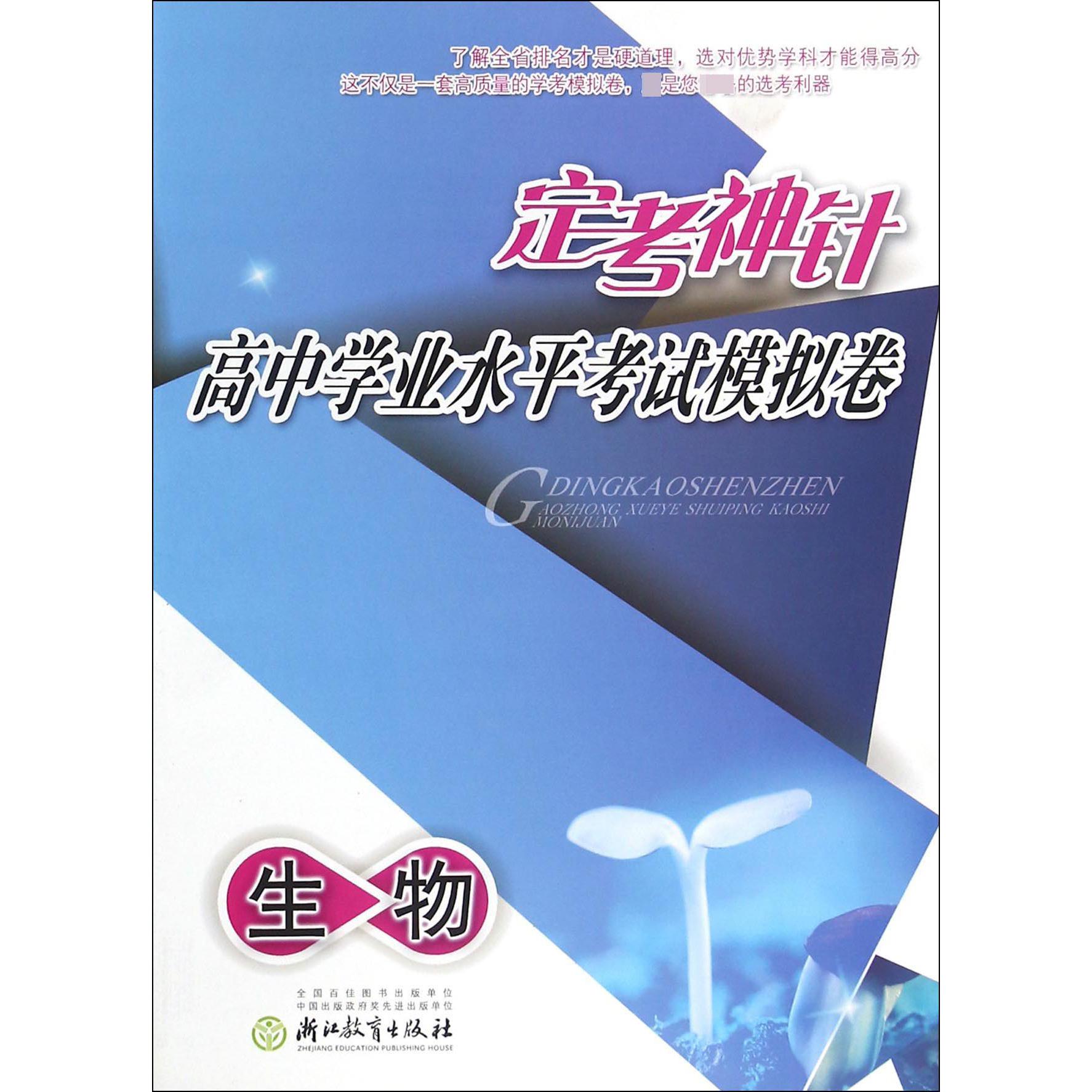 生物/定考神针高中学业水平考试模拟卷