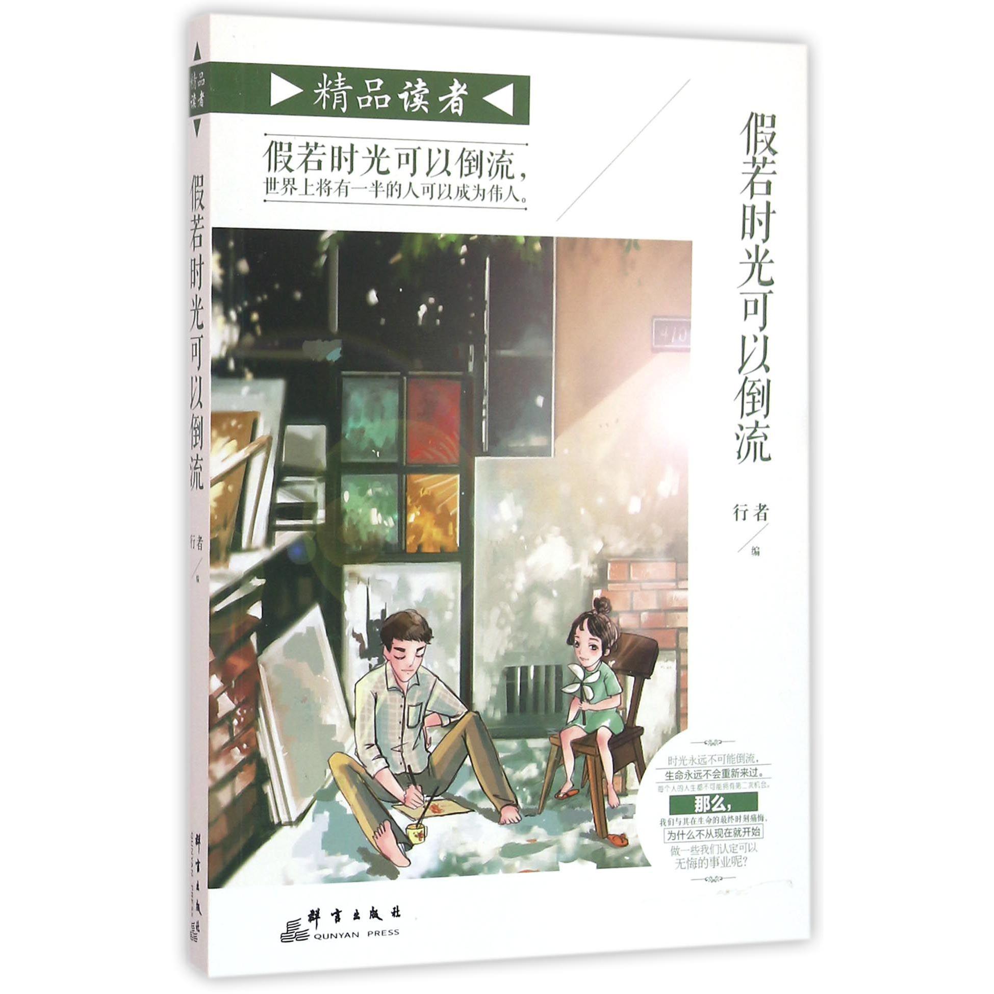假若时光可以倒流/精品读者
