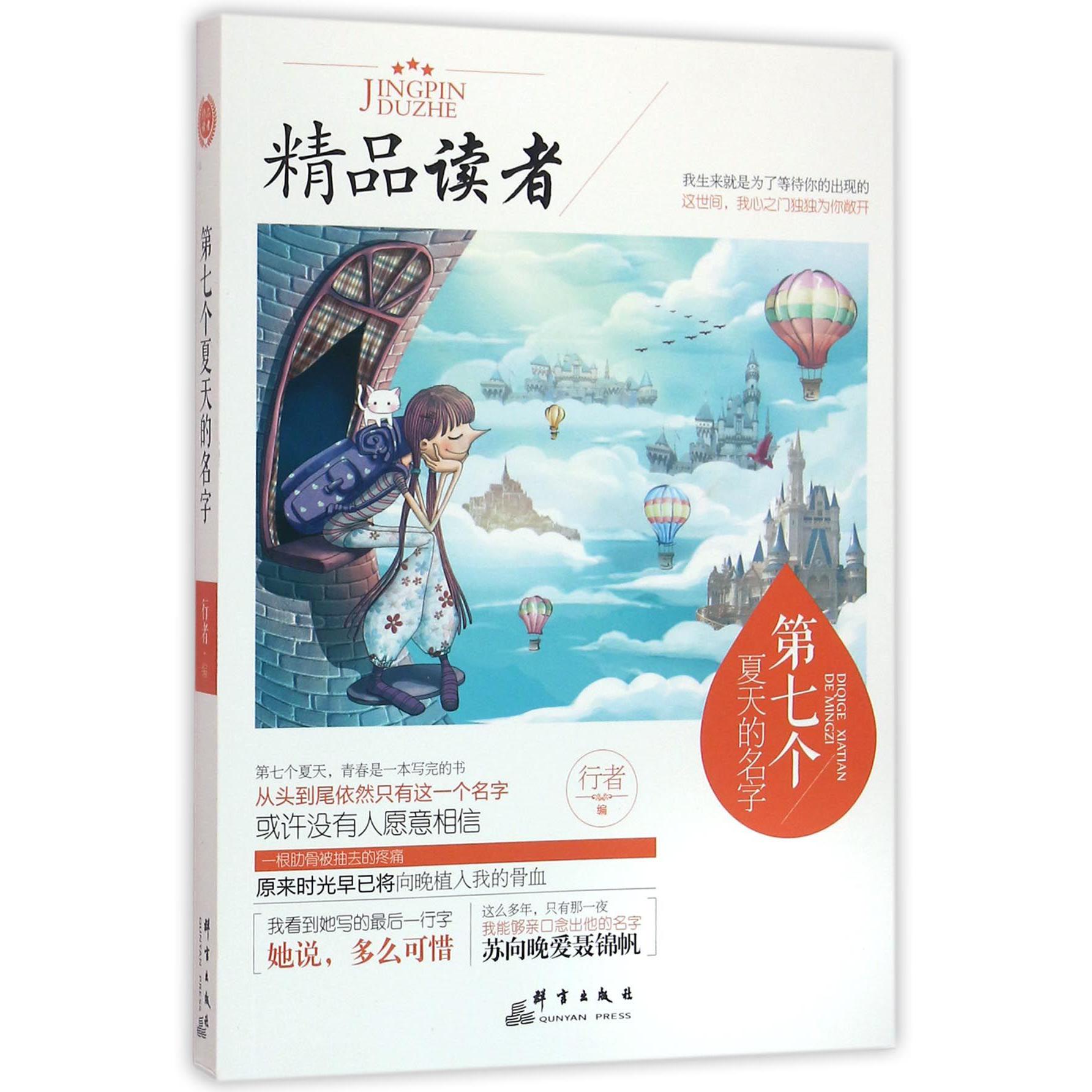 第七个夏天的名字/精品读者